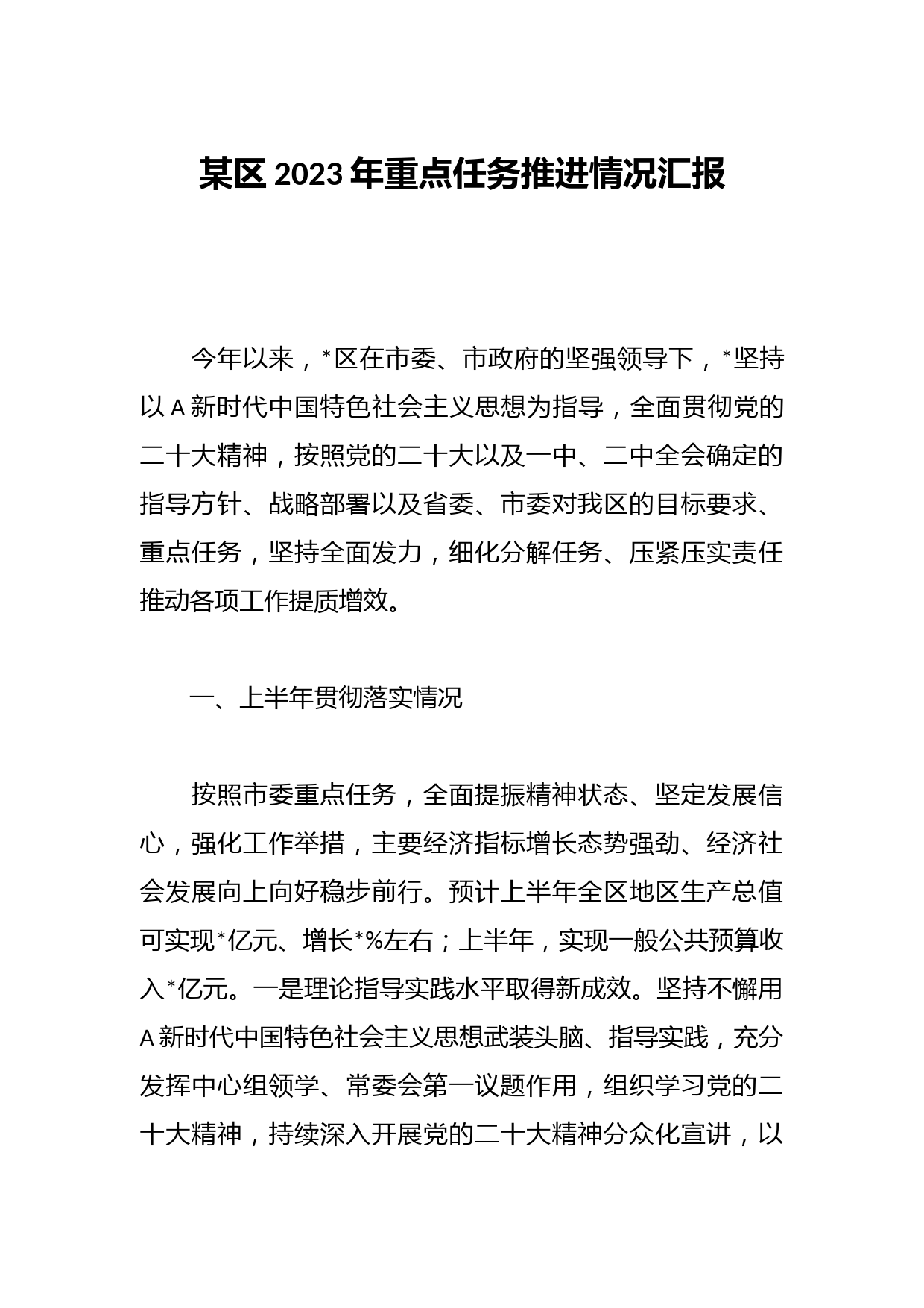 某区2023年重点任务推进情况汇报