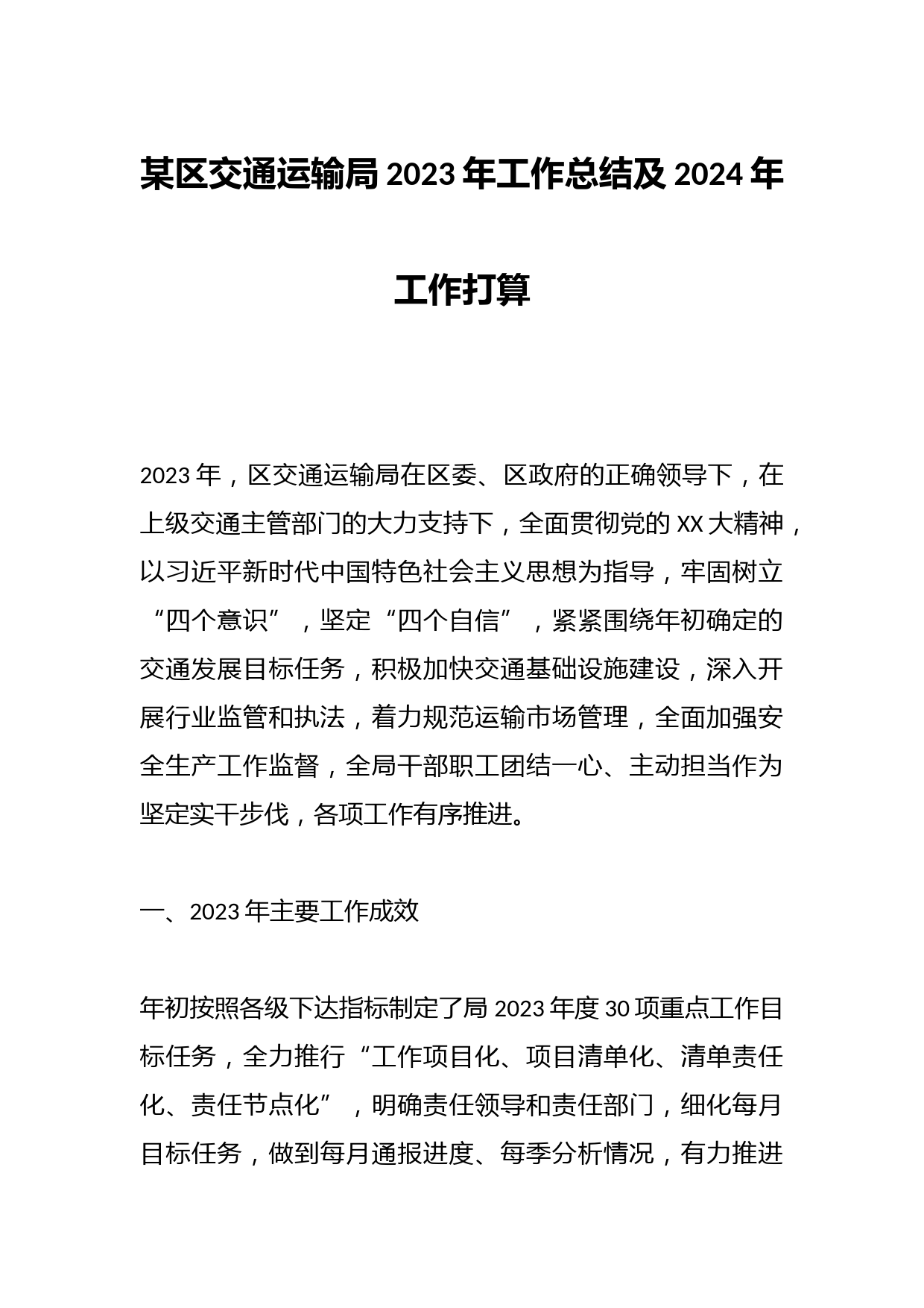 某区交通运输局2023年工作总结及2024年工作打算