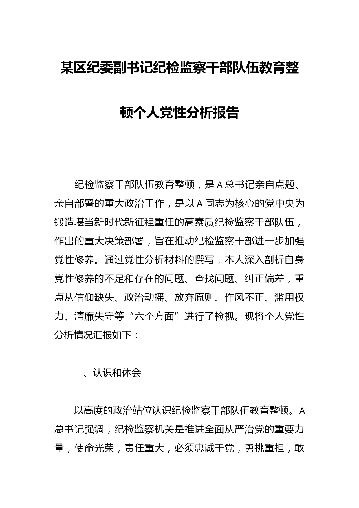 某区纪委副书记纪检监察干部队伍教育整顿个人党性分析报告