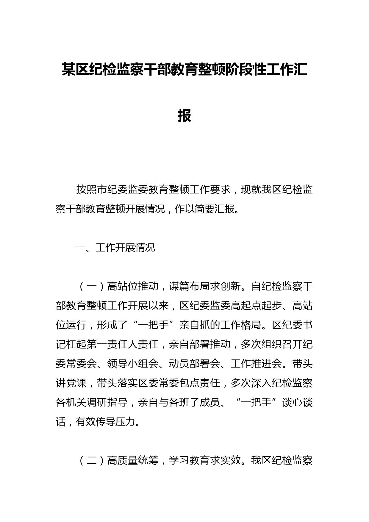 某区纪检监察干部教育整顿阶段性工作汇报