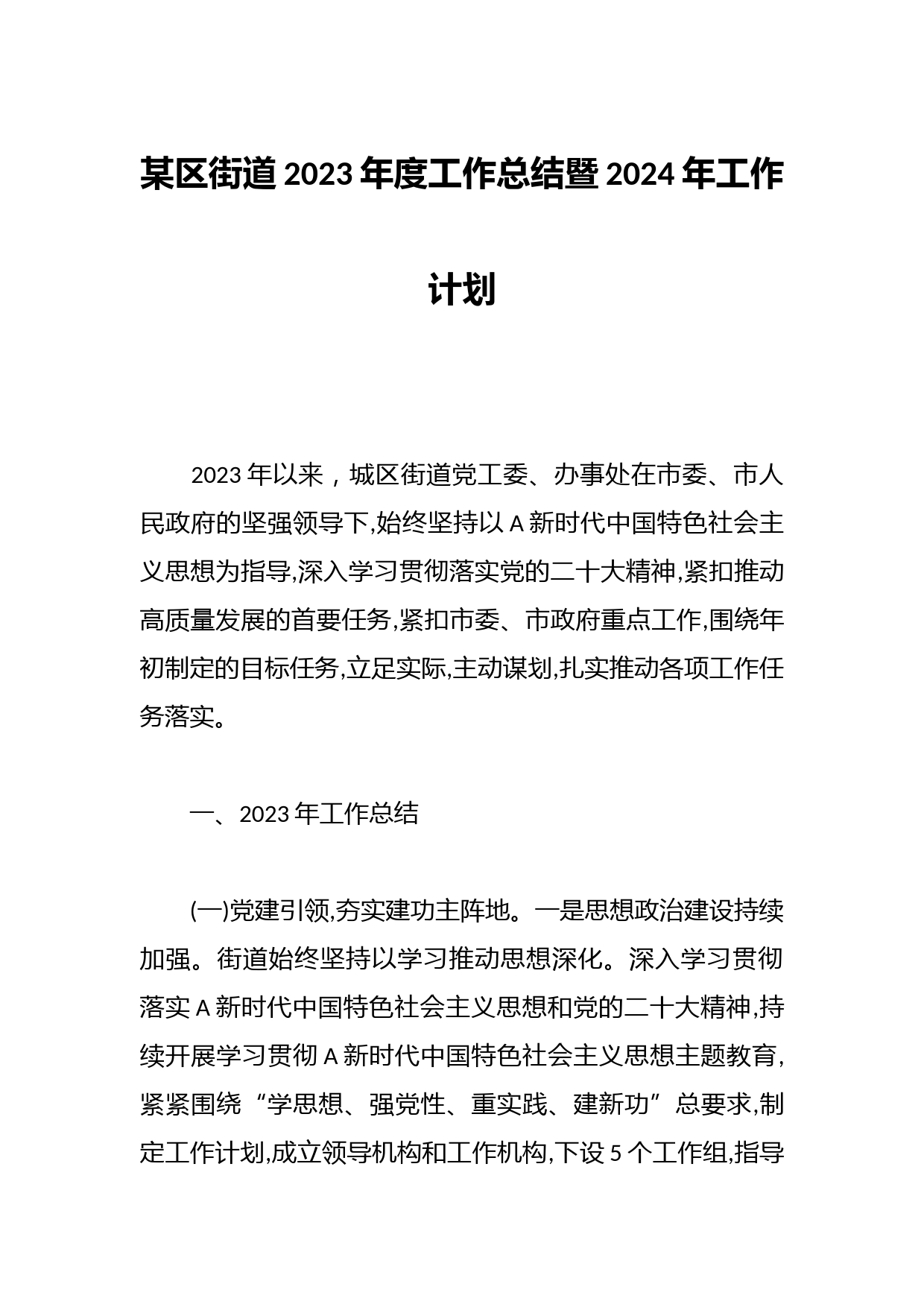 某区街道2023年度工作总结暨2024年工作计划