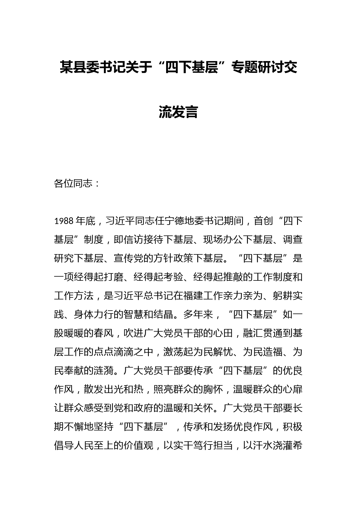 某县委书记关于“四下基层”专题研讨交流发言