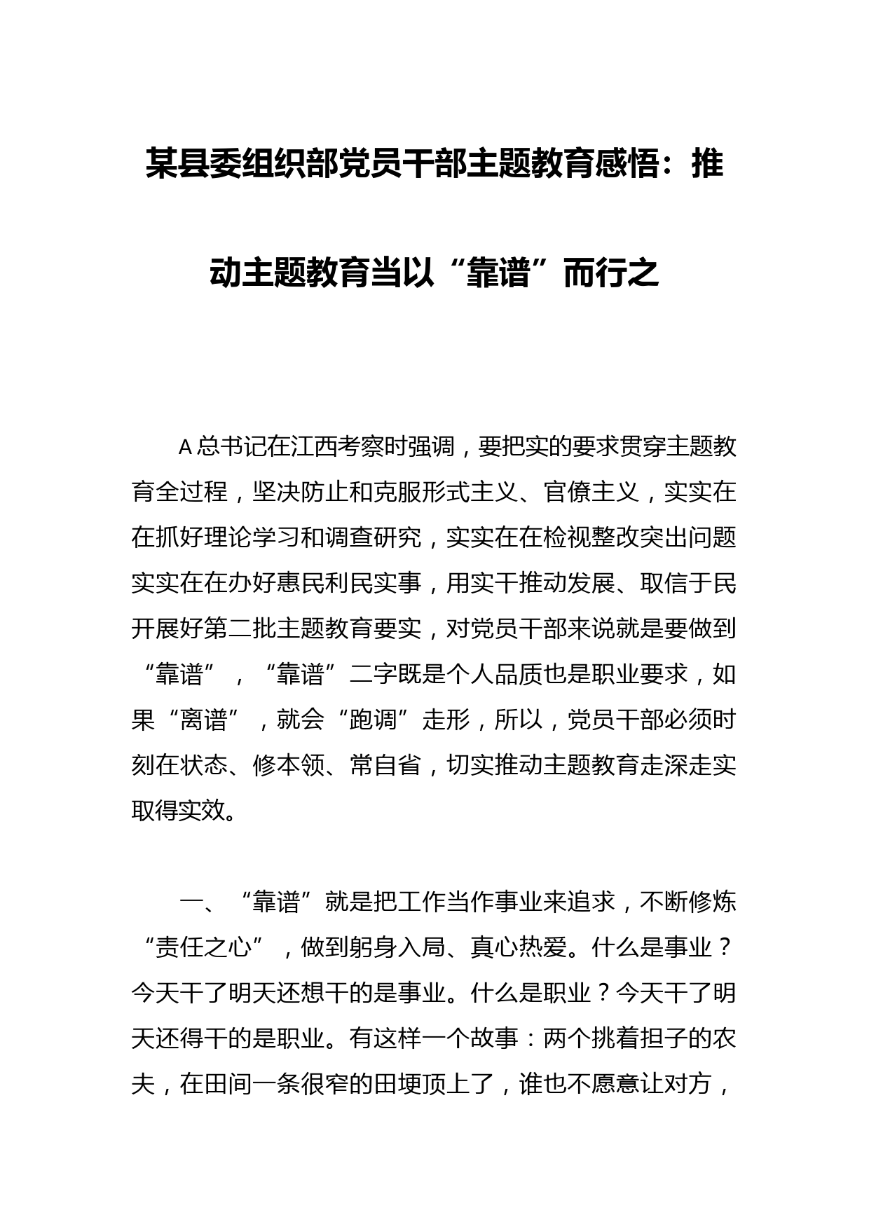 某县委组织部党员干部主题教育感悟：推动主题教育当以“靠谱”而行之