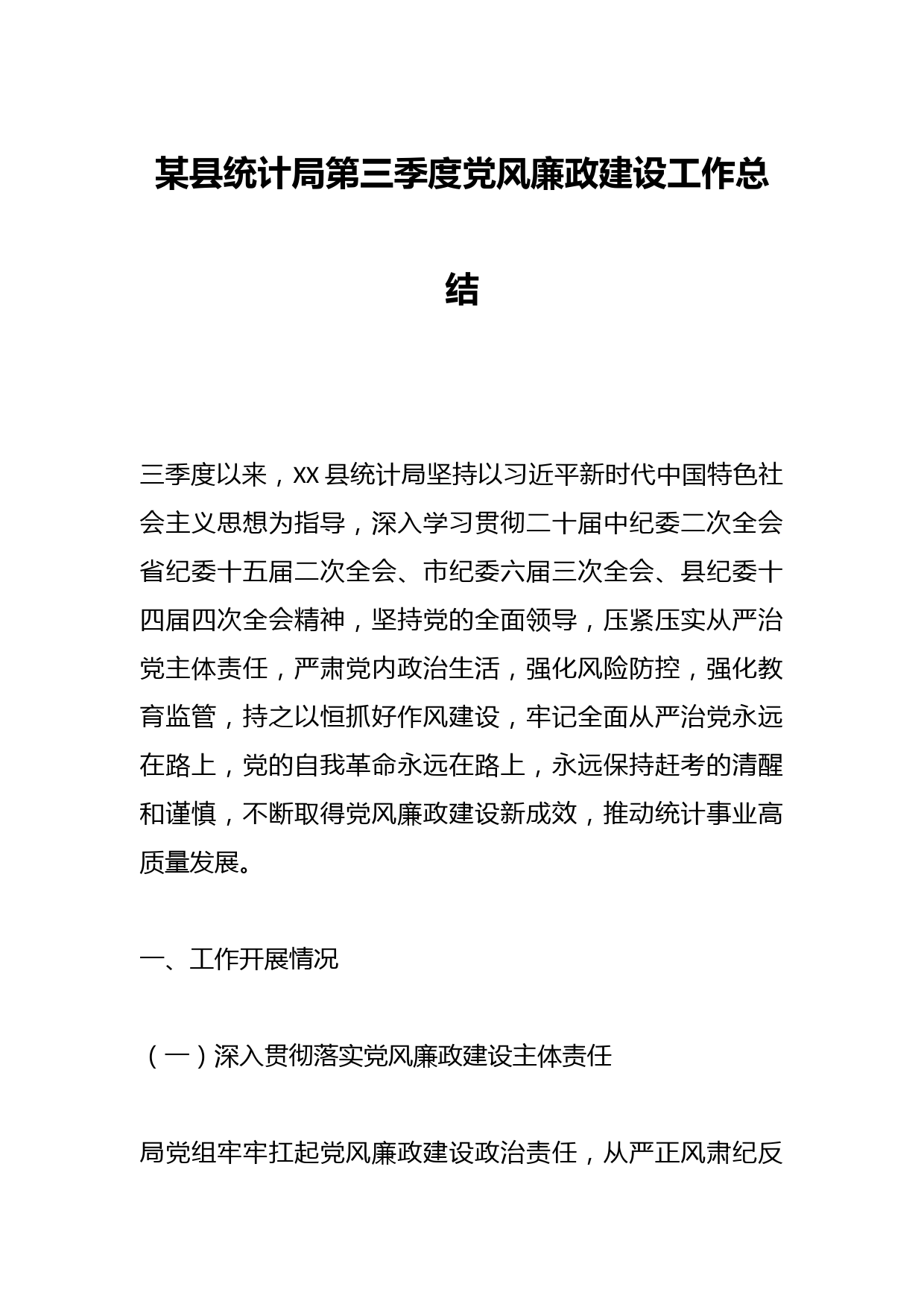 某县统计局第三季度党风廉政建设工作总结