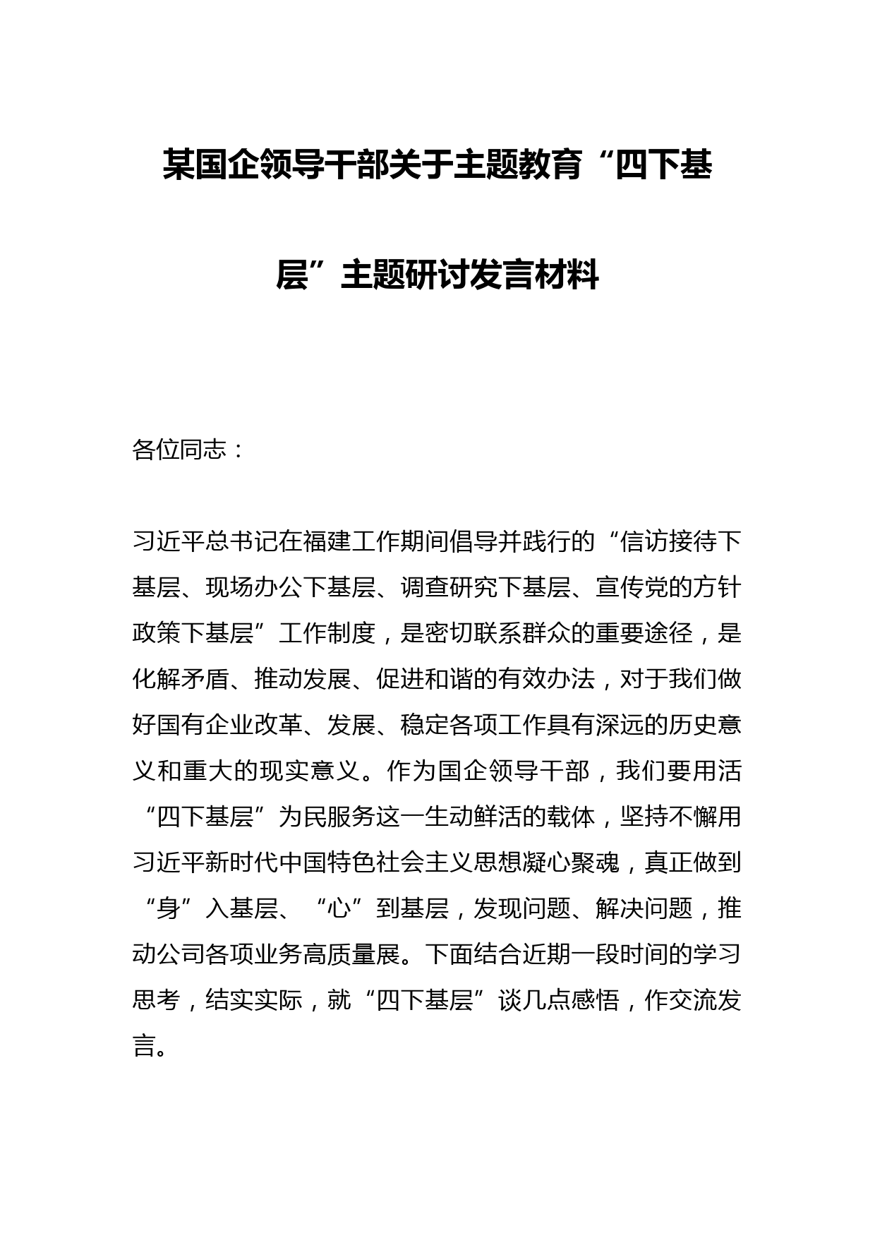 某国企领导干部关于主题教育“四下基层”主题研讨发言材料