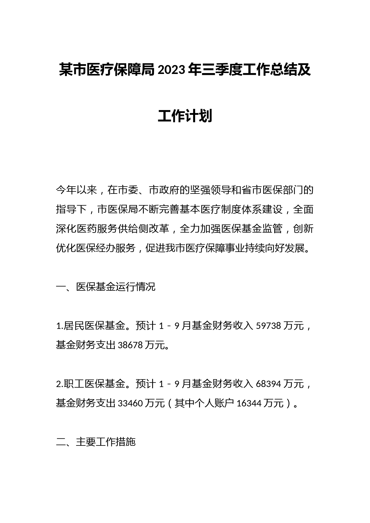 某市医疗保障局2023年三季度工作总结及工作计划