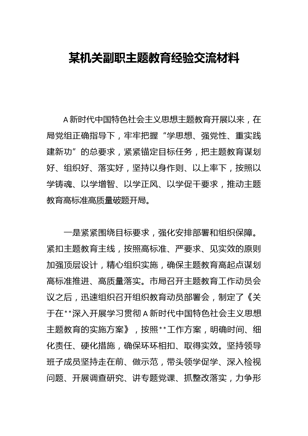 某机关副职主题教育经验交流材料