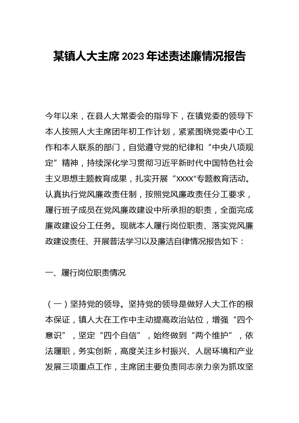 某镇人大主席2023年述责述廉情况报告