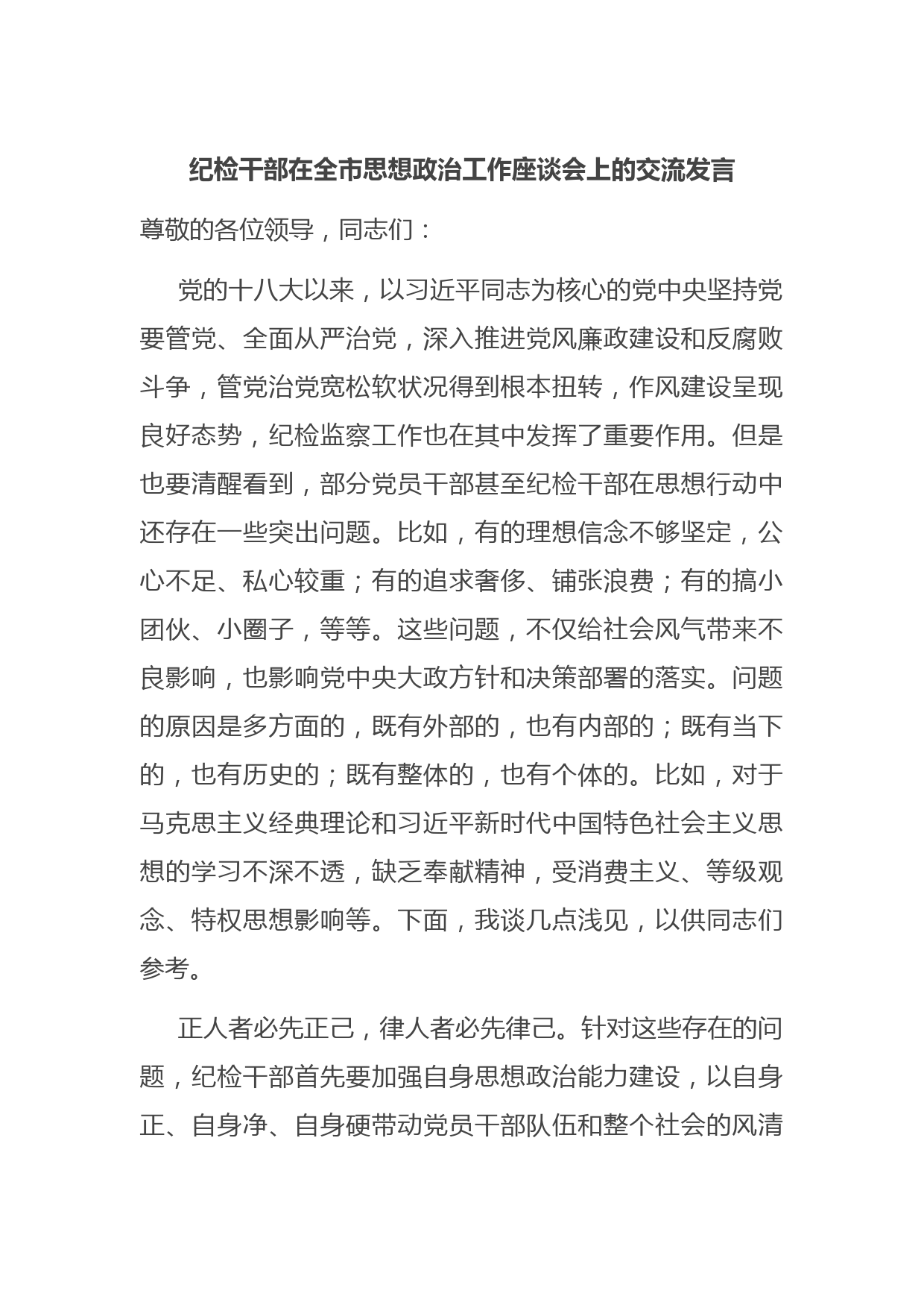 纪检干部在全市思想政治工作座谈会上的交流发言