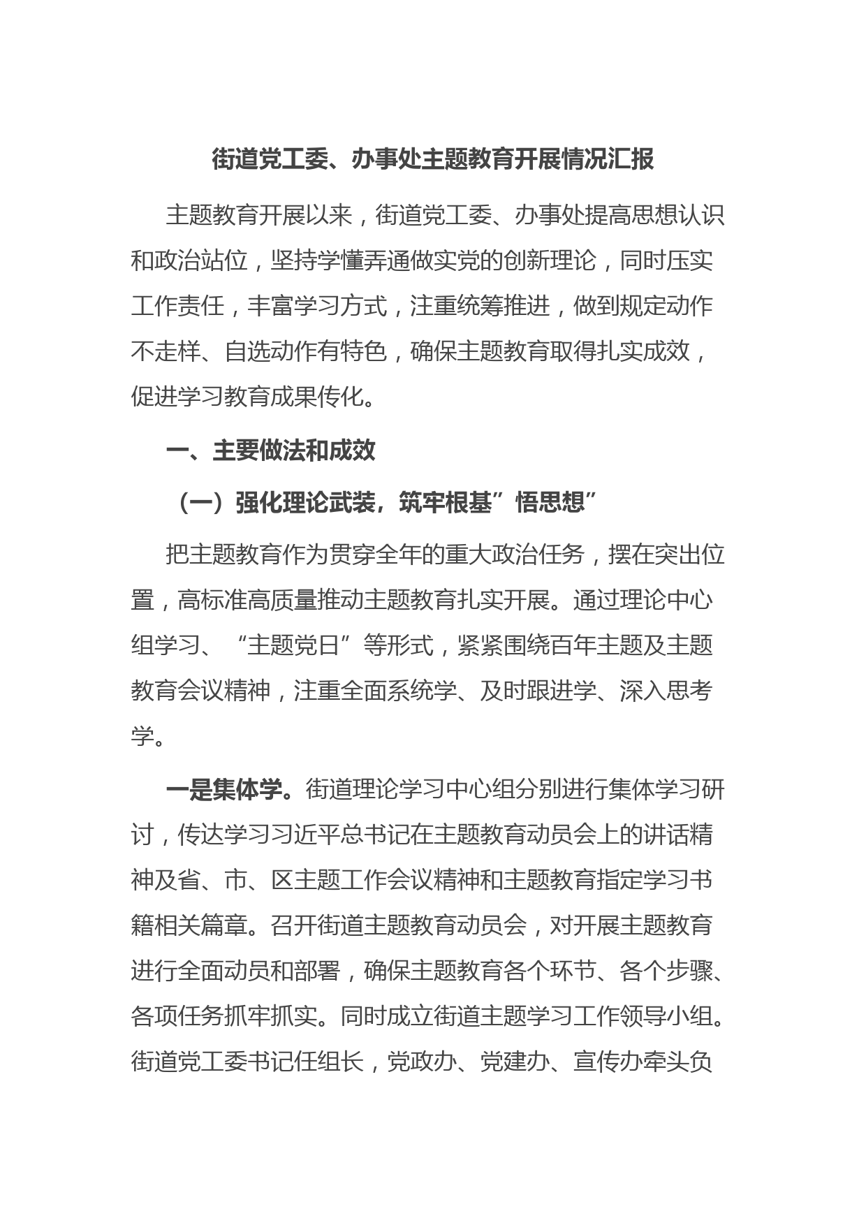 街道党工委、办事处主题教育开展情况汇报