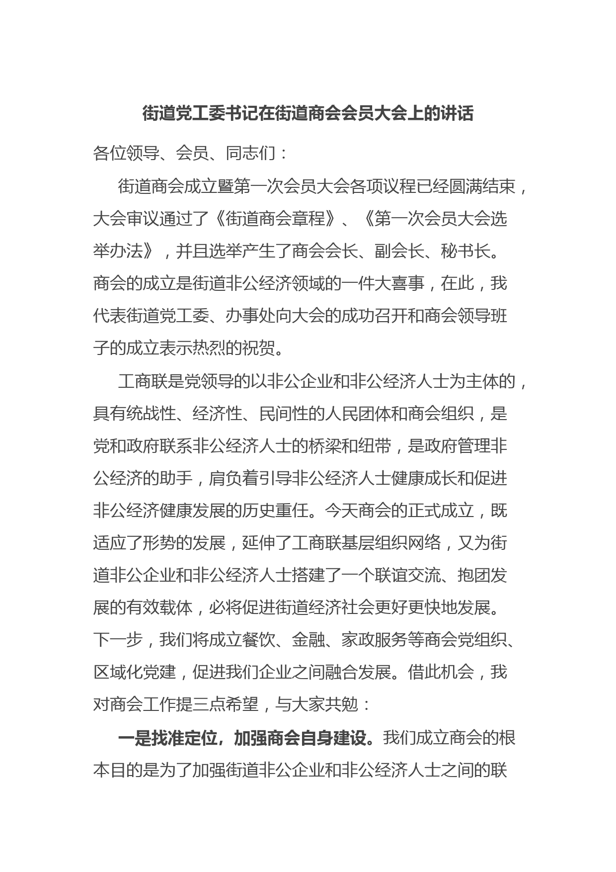 街道党工委书记在街道商会会员大会上的讲话