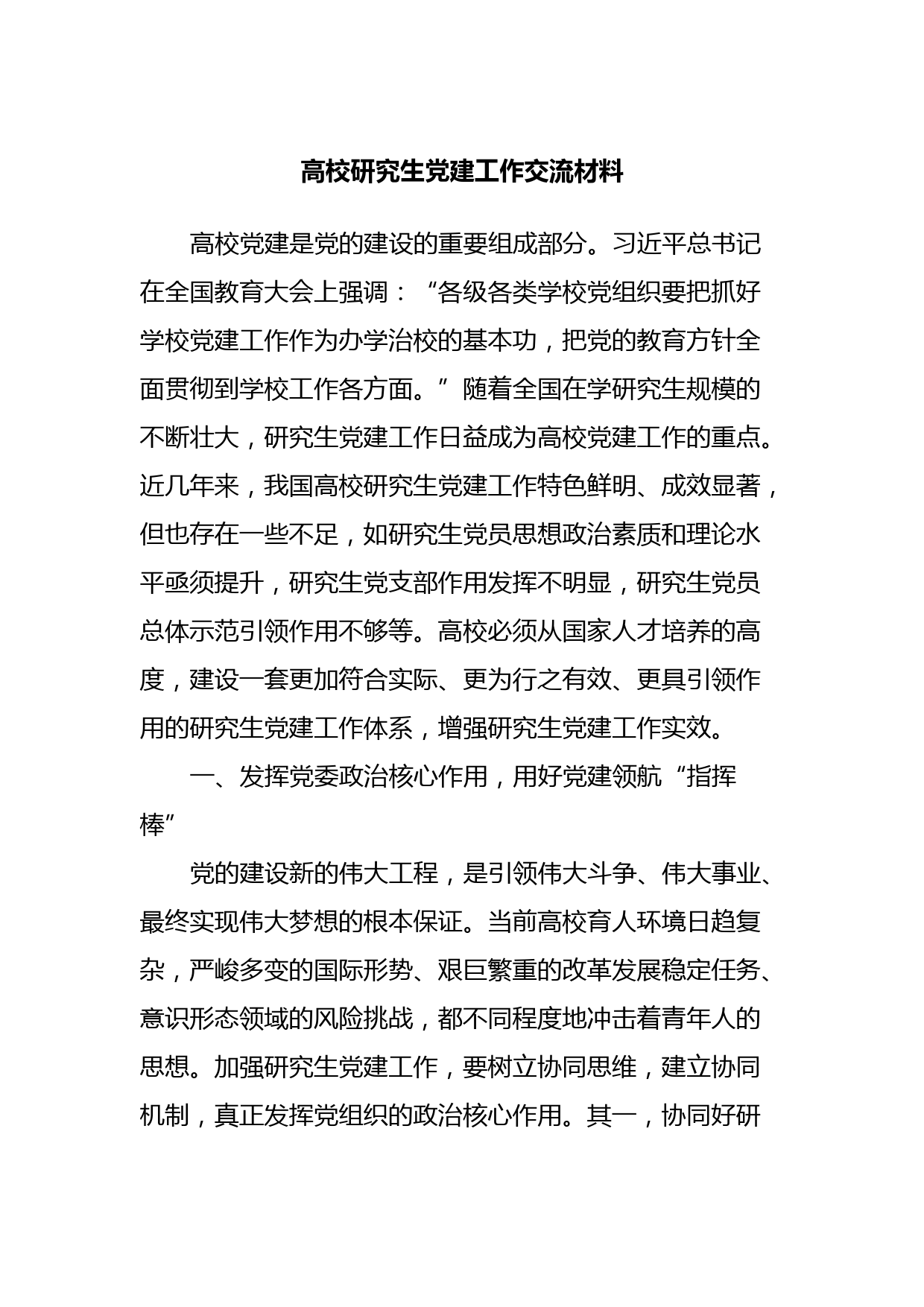 高校研究生党建工作交流材料