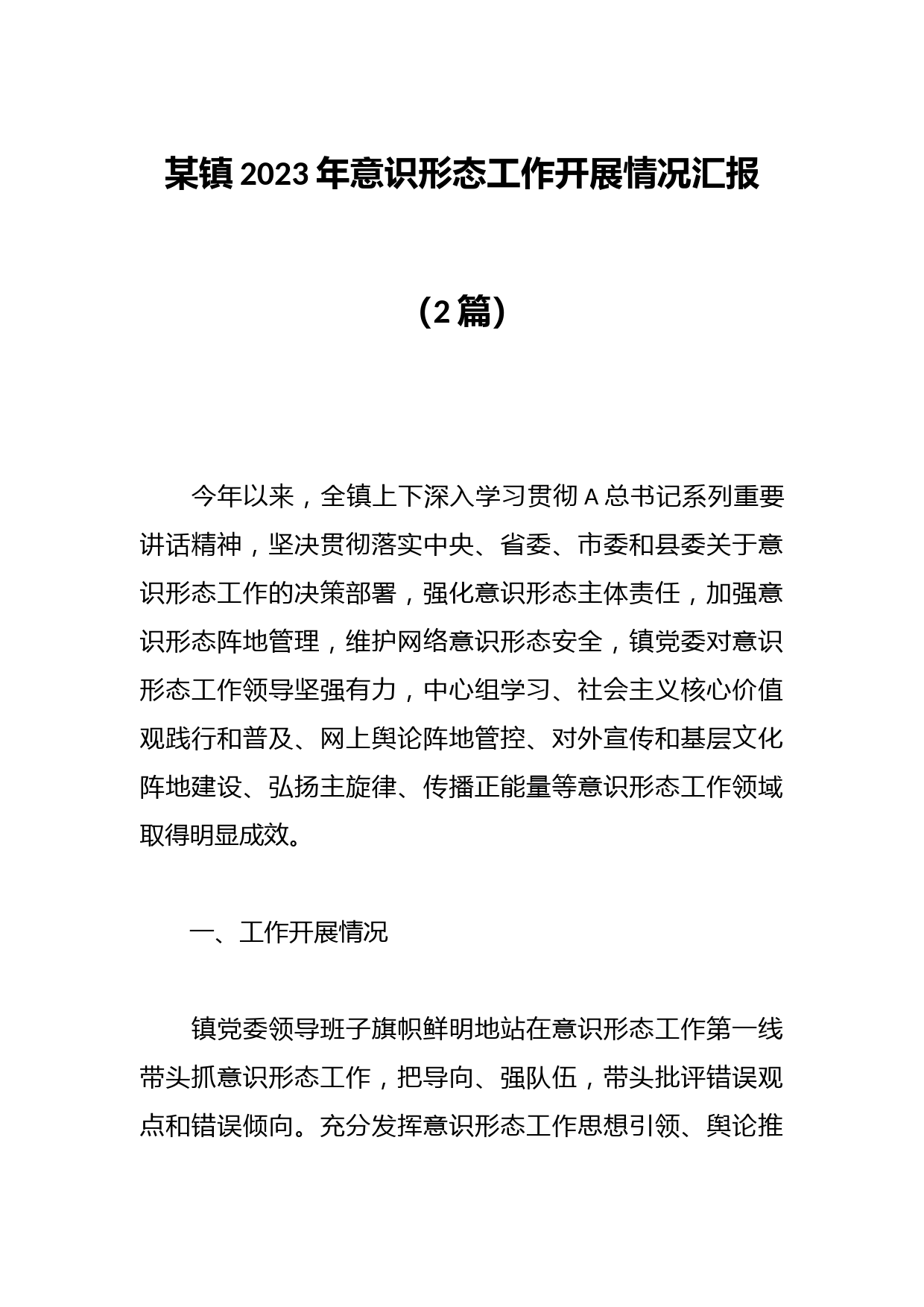 （2篇）某镇2023年意识形态工作开展情况汇报