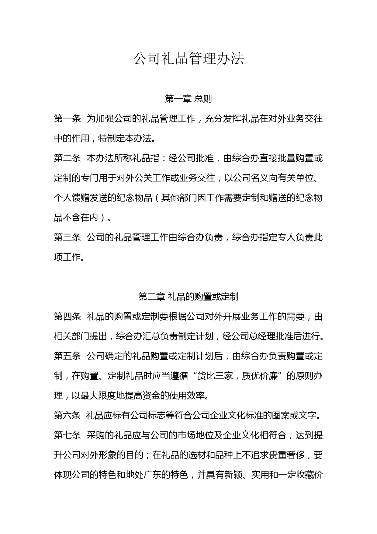 公司礼品管理办法