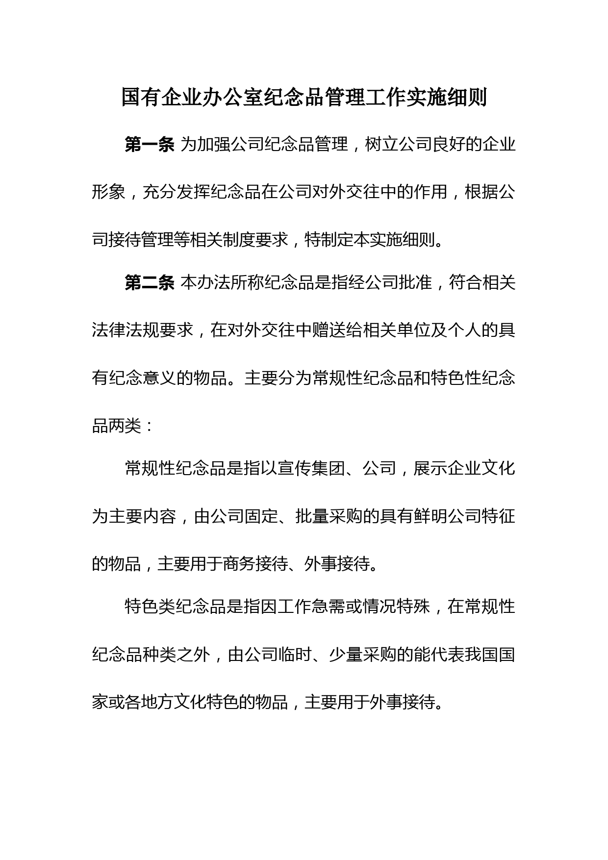 国有企业办公室纪念品管理工作实施细则(下位制度)