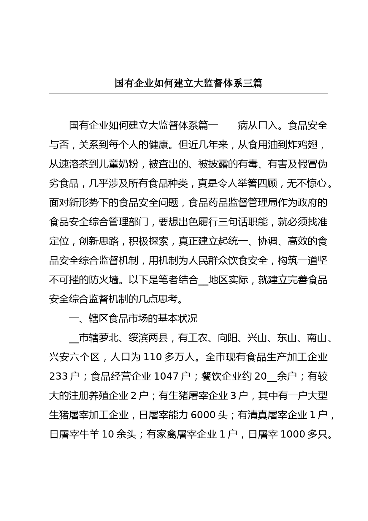 国有企业如何建立大监督体系三篇