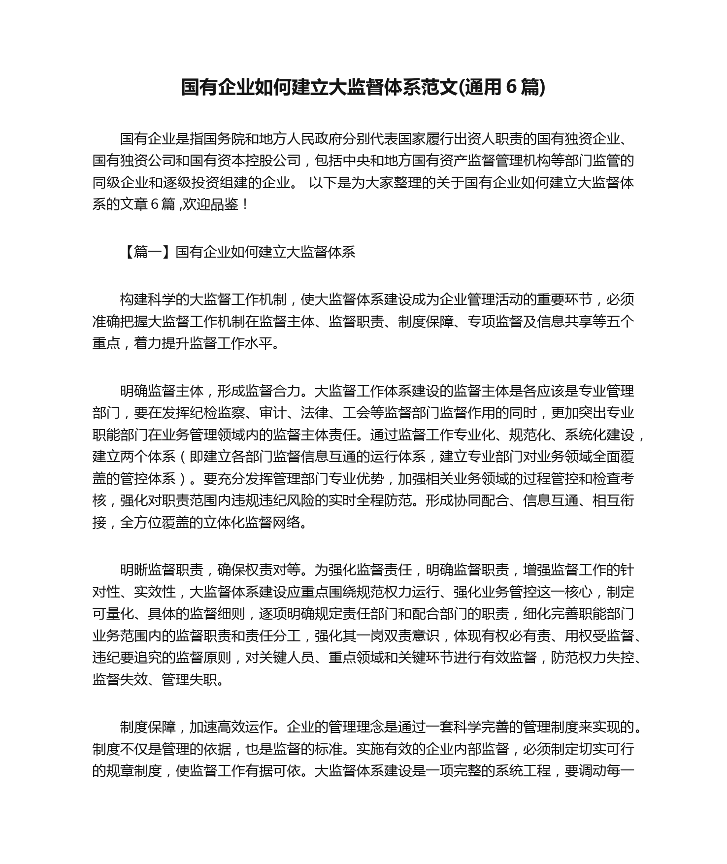 国有企业如何建立大监督体系范文(通用6篇)