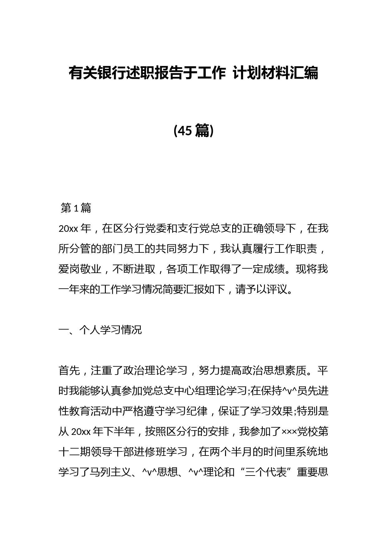 (45篇)有关银行述职报告于工作计划材料汇编