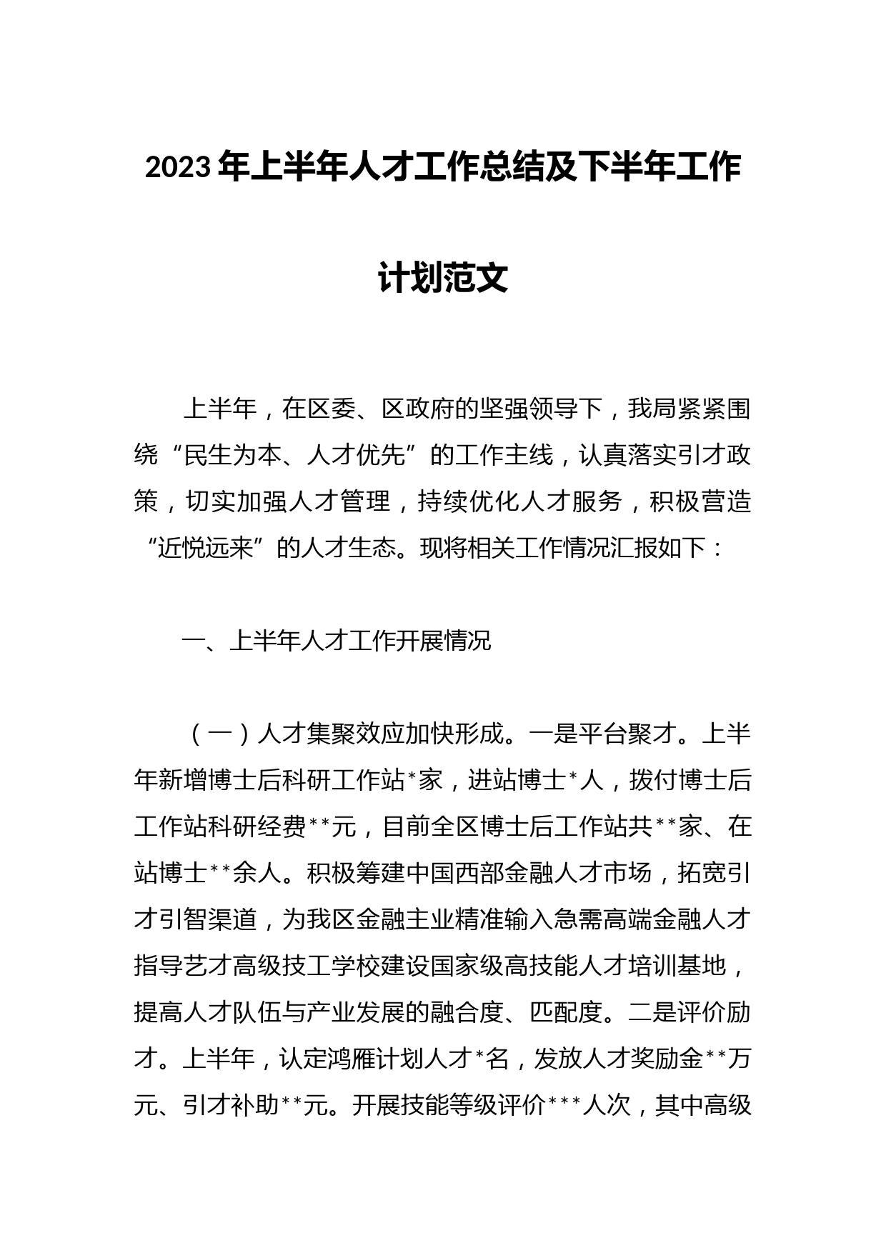 2023年上半年人才工作总结及下半年工作计划范文