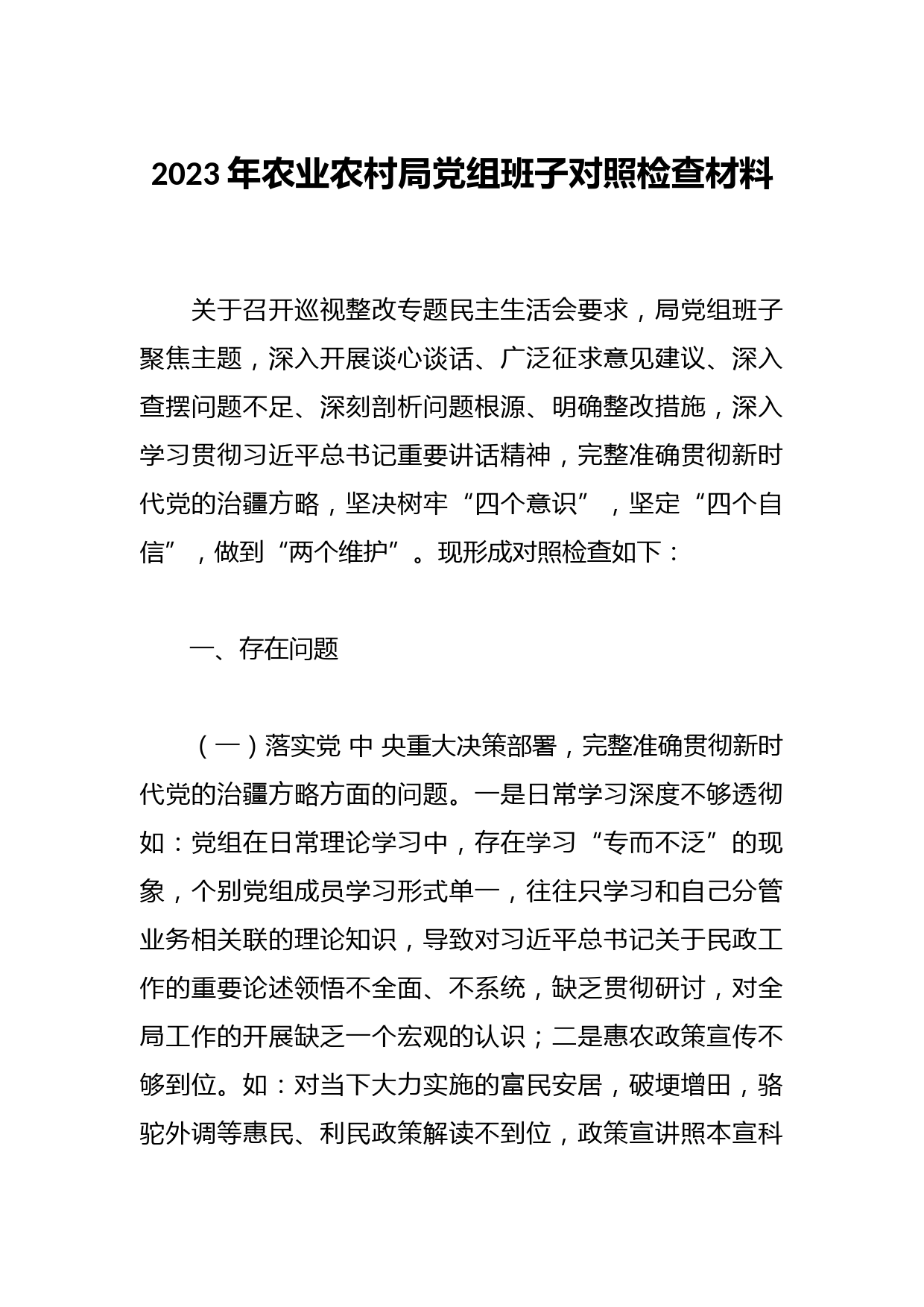 2023年农业农村局党组班子对照检查材料