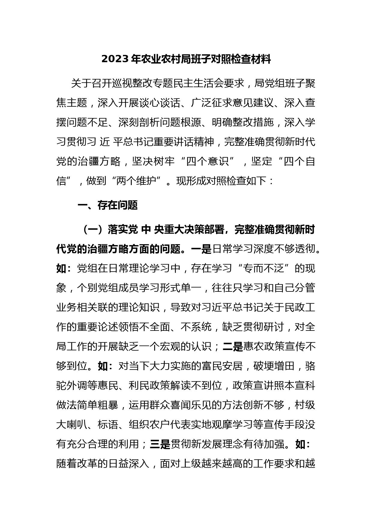 2023年农业农村局班子对照检查材料
