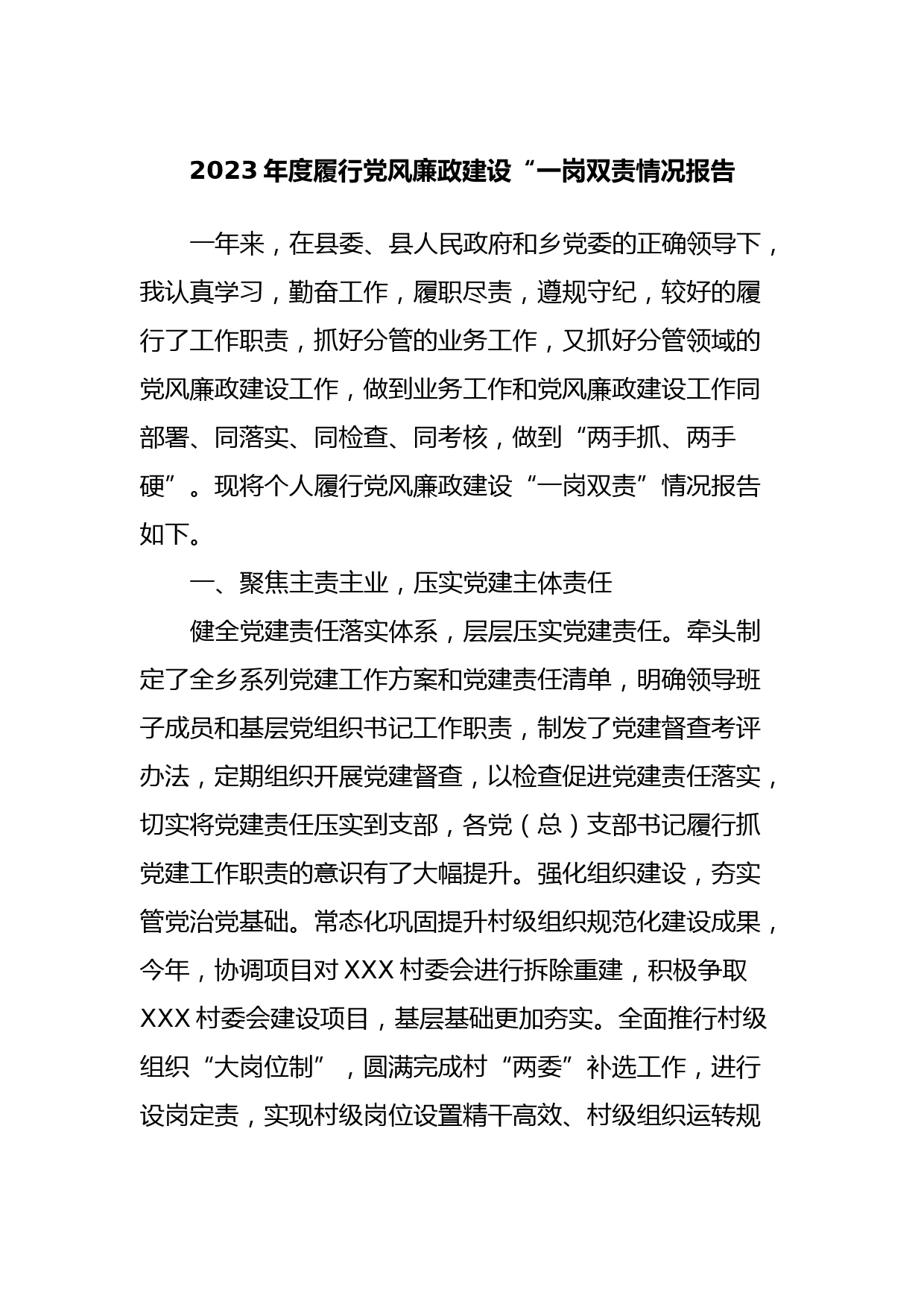 2023年度履行党风廉政建设“一岗双责情况报告