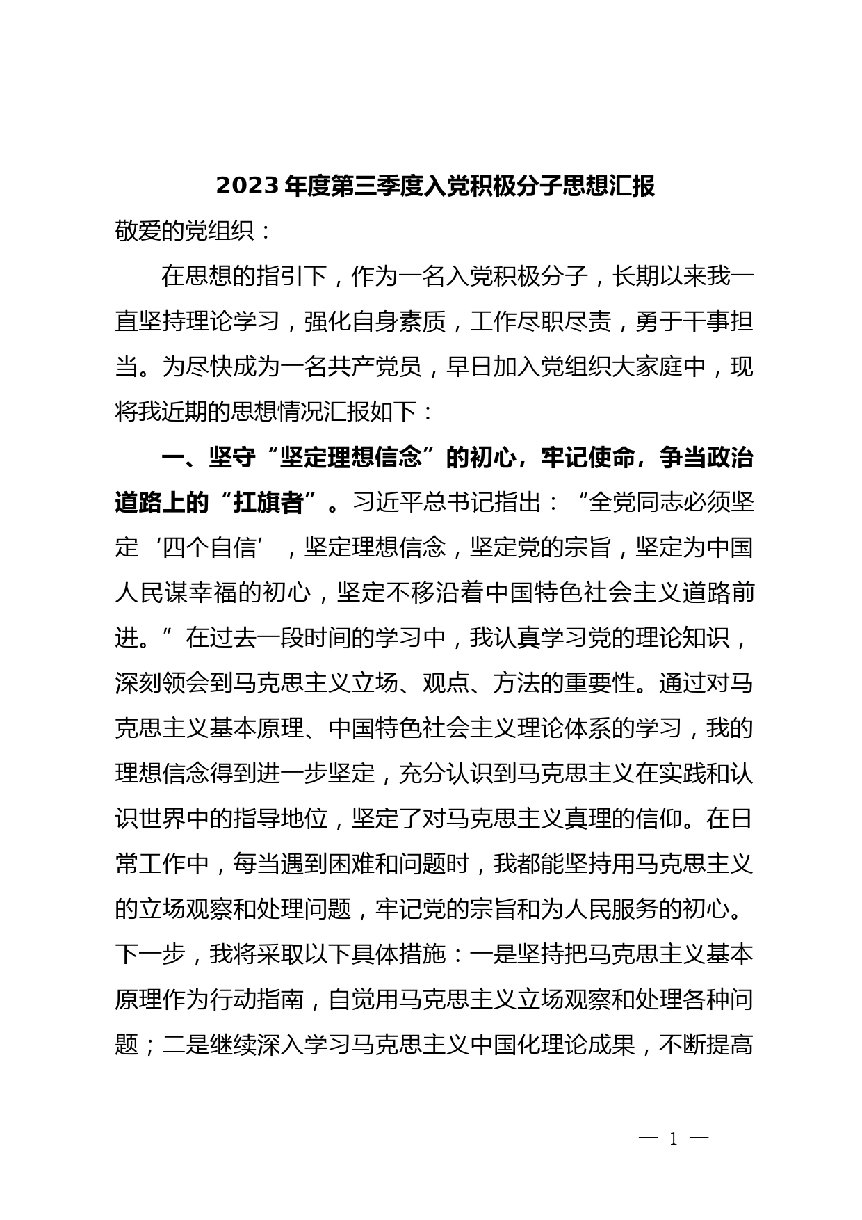 2023年度第三季度入党积极分子思想汇报