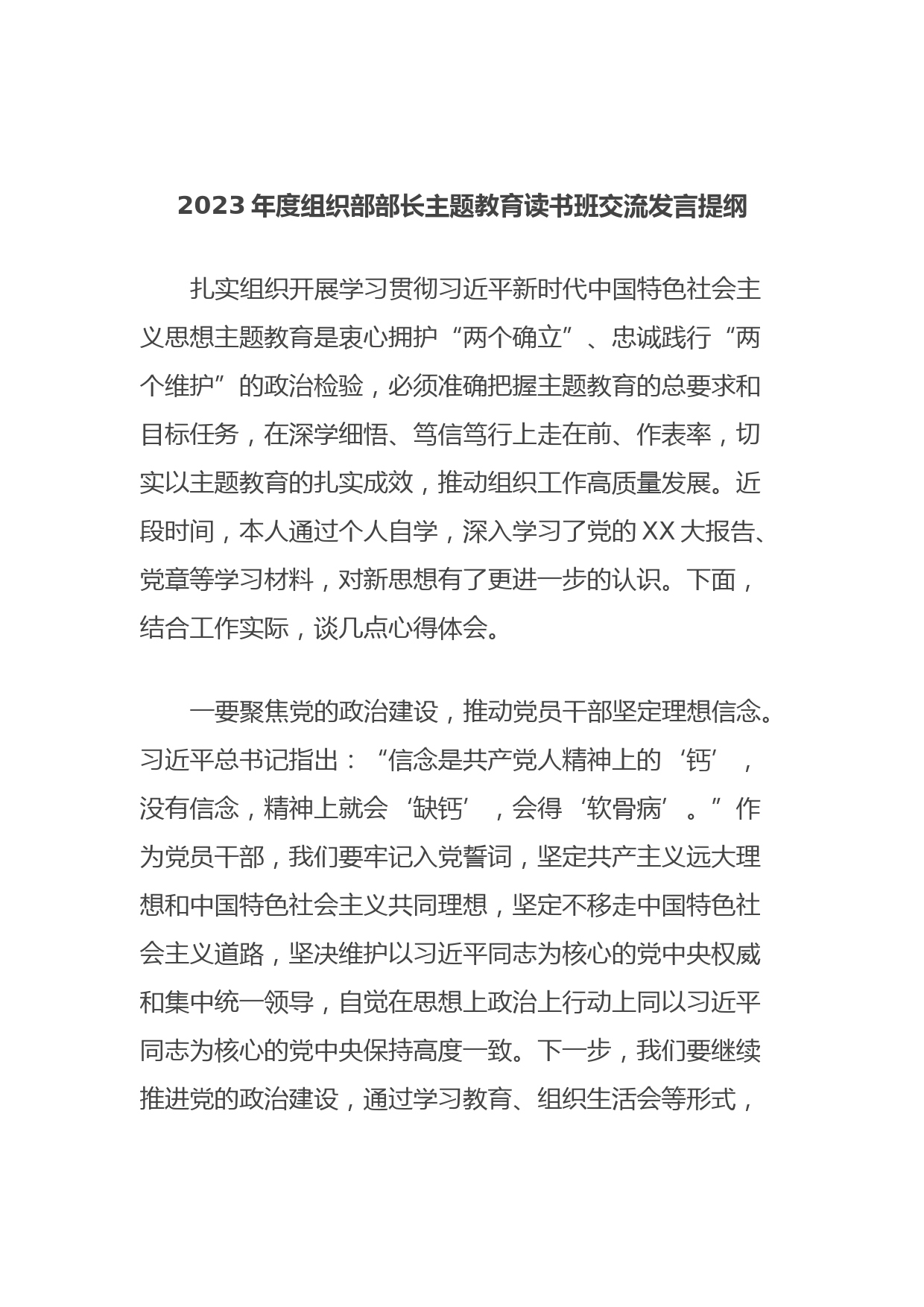 2023年度组织部部长主题教育读书班交流发言提纲