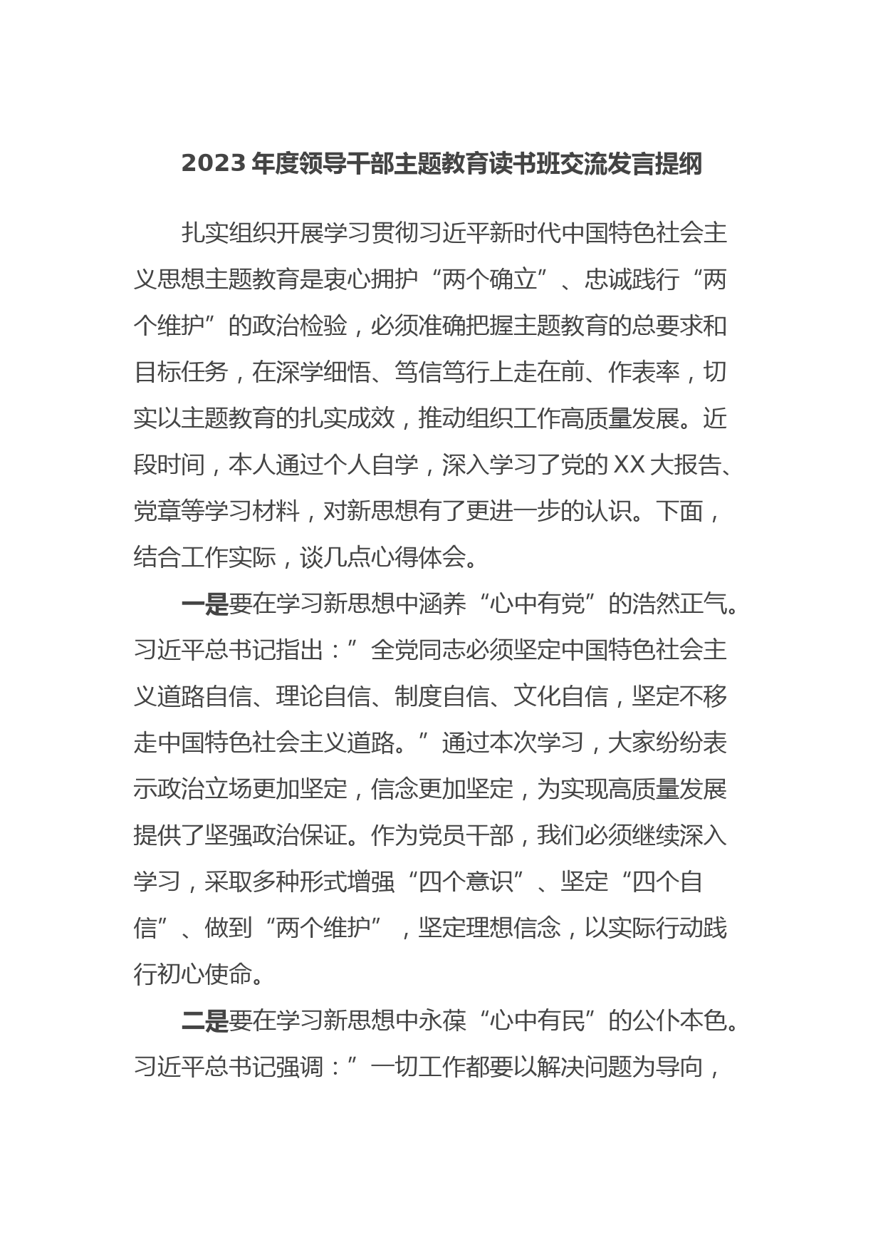 2023年度领导干部主题教育读书班交流发言提纲