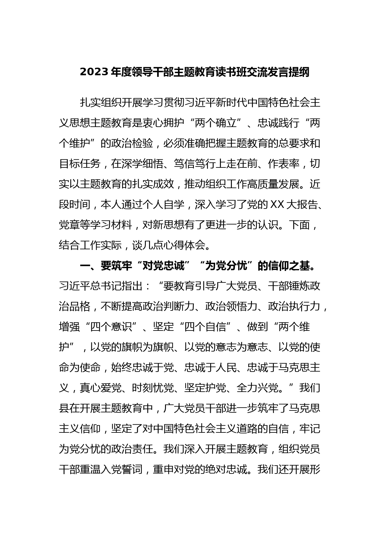 2023年度领导干部主题教育读书班交流发言提纲12