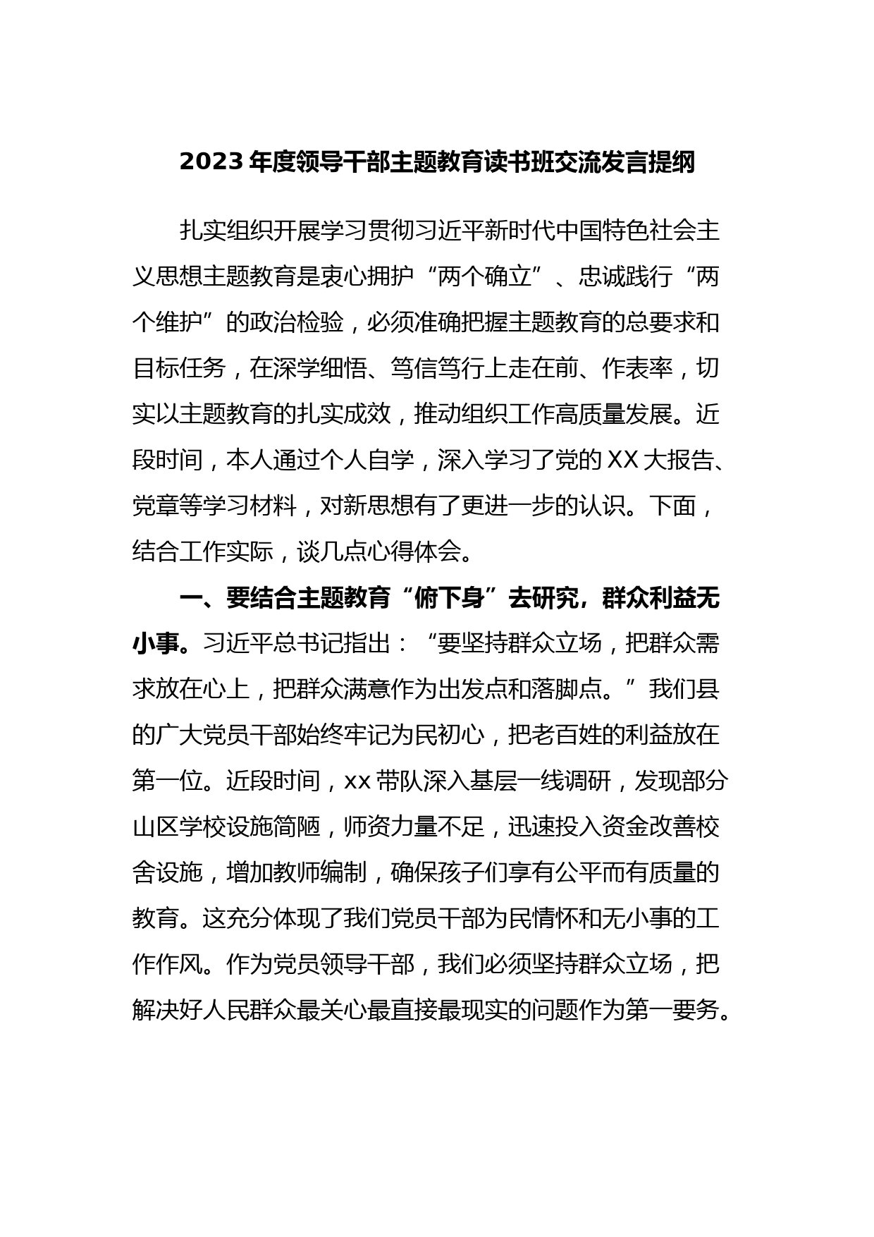 2023年度领导干部主题教育读书班交流发言提纲13