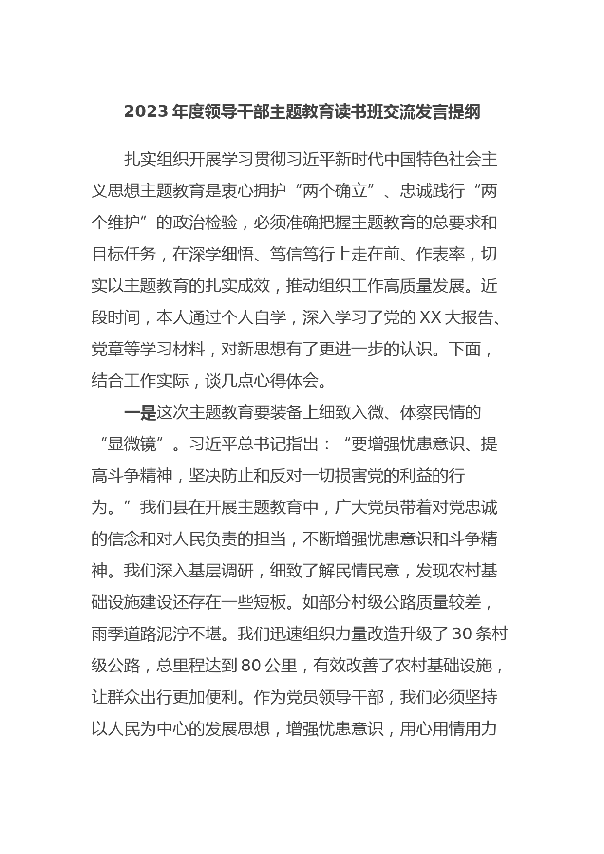 2023年度领导干部主题教育读书班交流发言提纲14