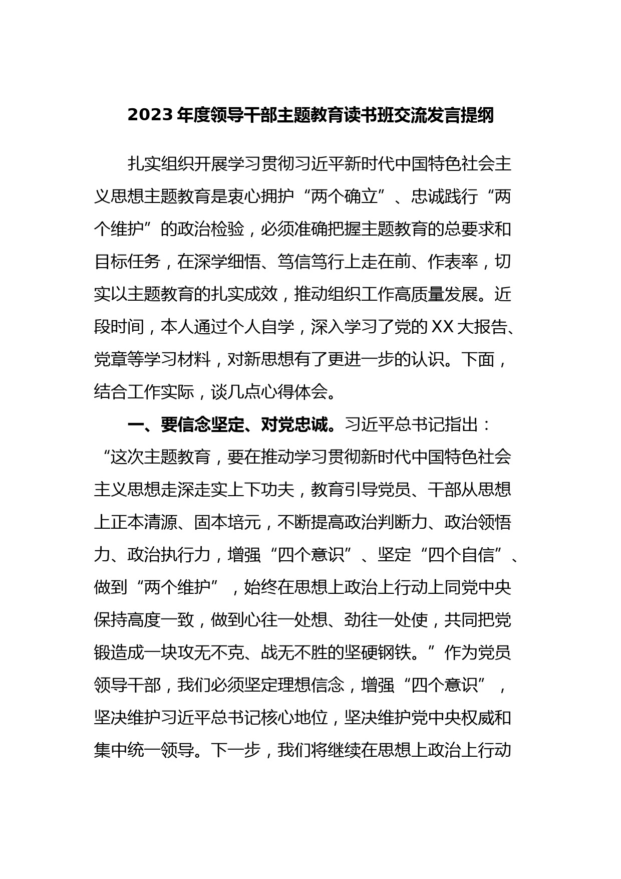 2023年度领导干部主题教育读书班交流发言提纲15