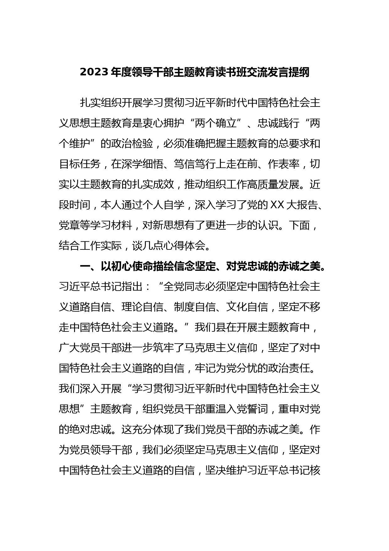 2023年度领导干部主题教育读书班交流发言提纲16