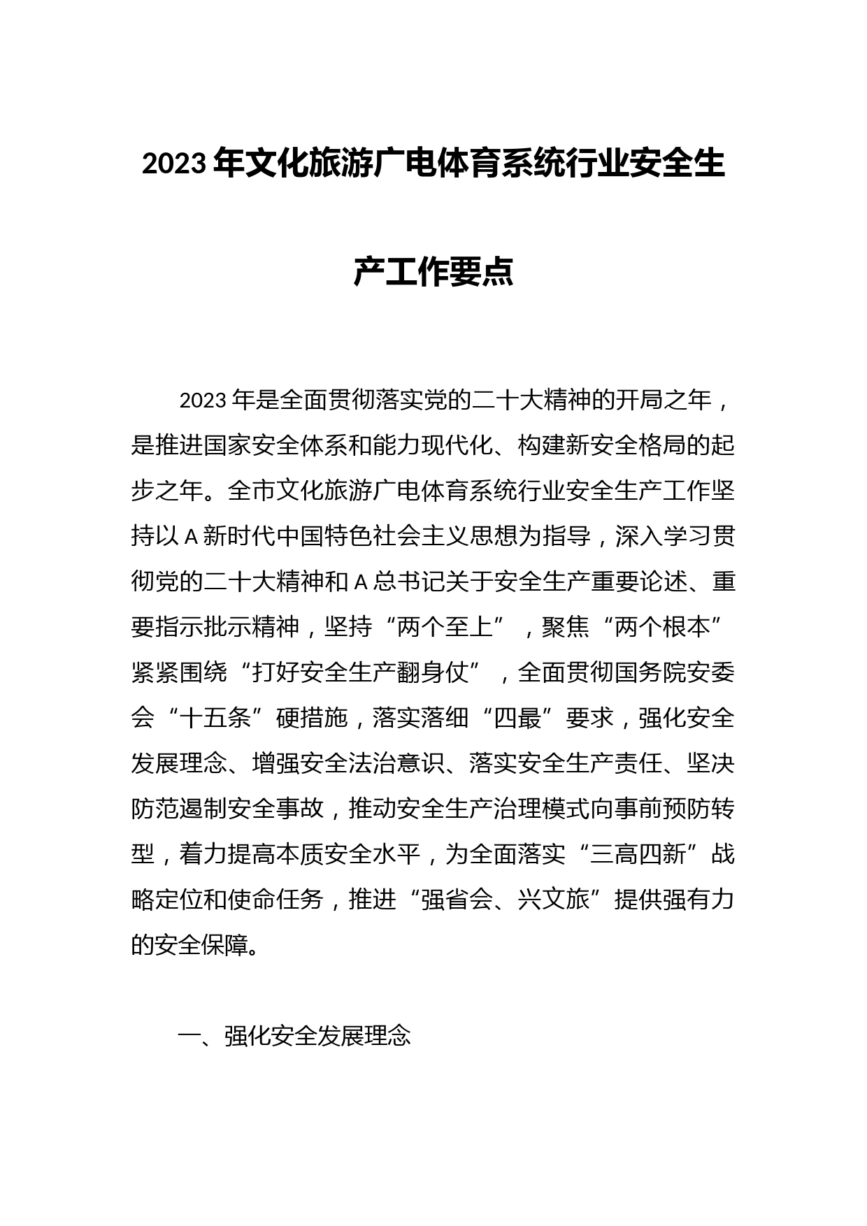 2023年文化旅游广电体育系统行业安全生产工作要点