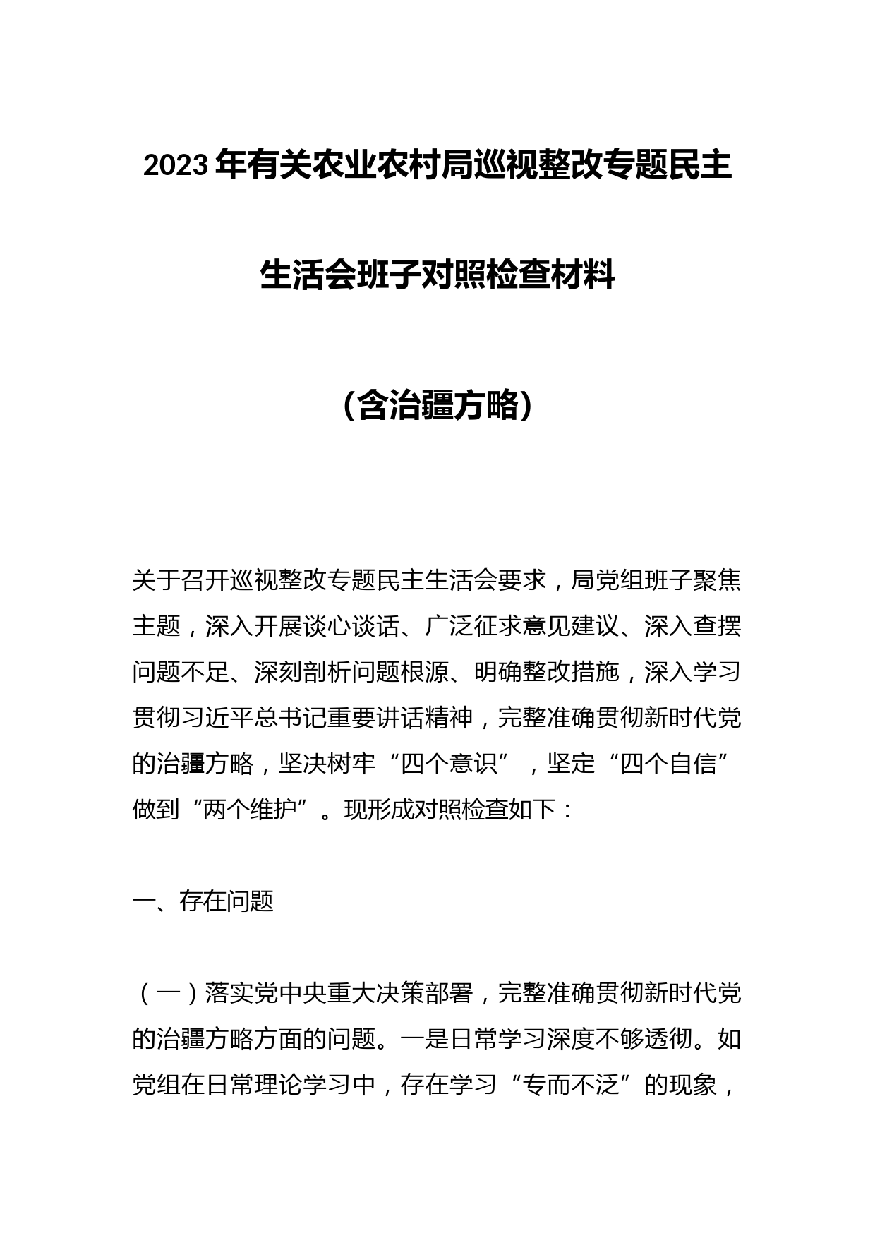 2023年有关农业农村局巡视整改专题民主生活会班子对照检查材料（含治疆方略）