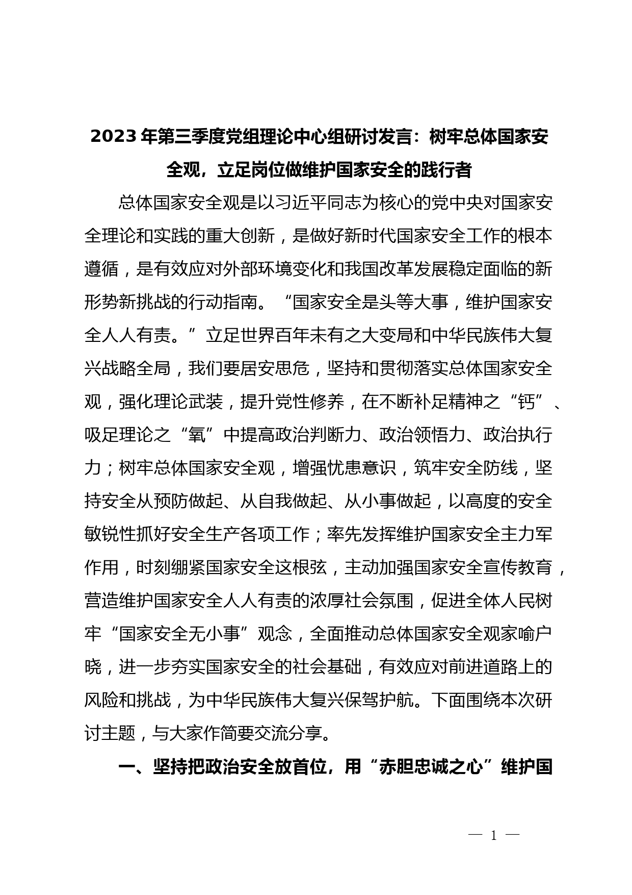 2023年第三季度党组理论中心组研讨发言：树牢总体国家安全观，立足岗位做维护国家安全的践行者