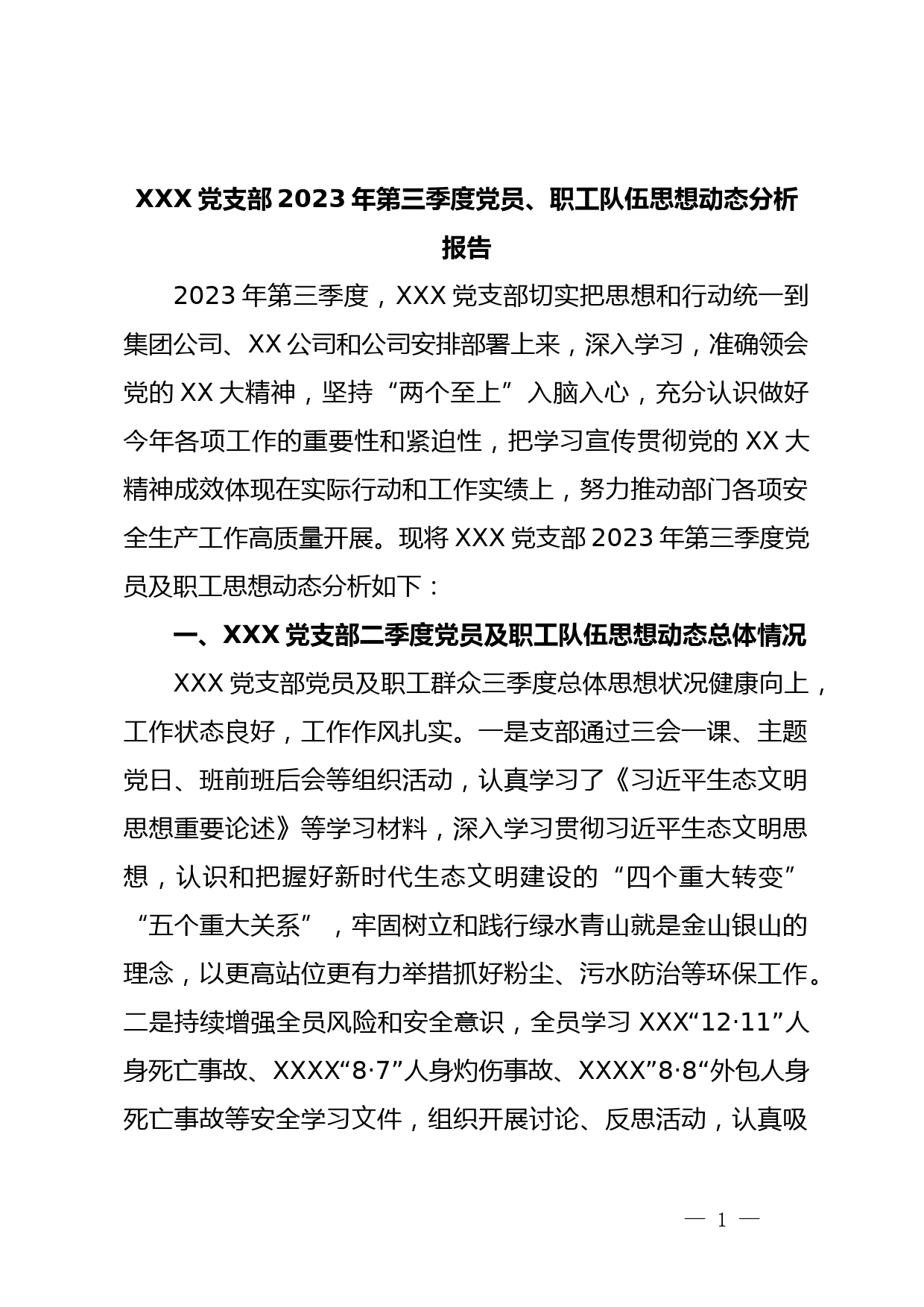 XXX党支部2023年第三季度党员、职工队伍思想动态分析报告