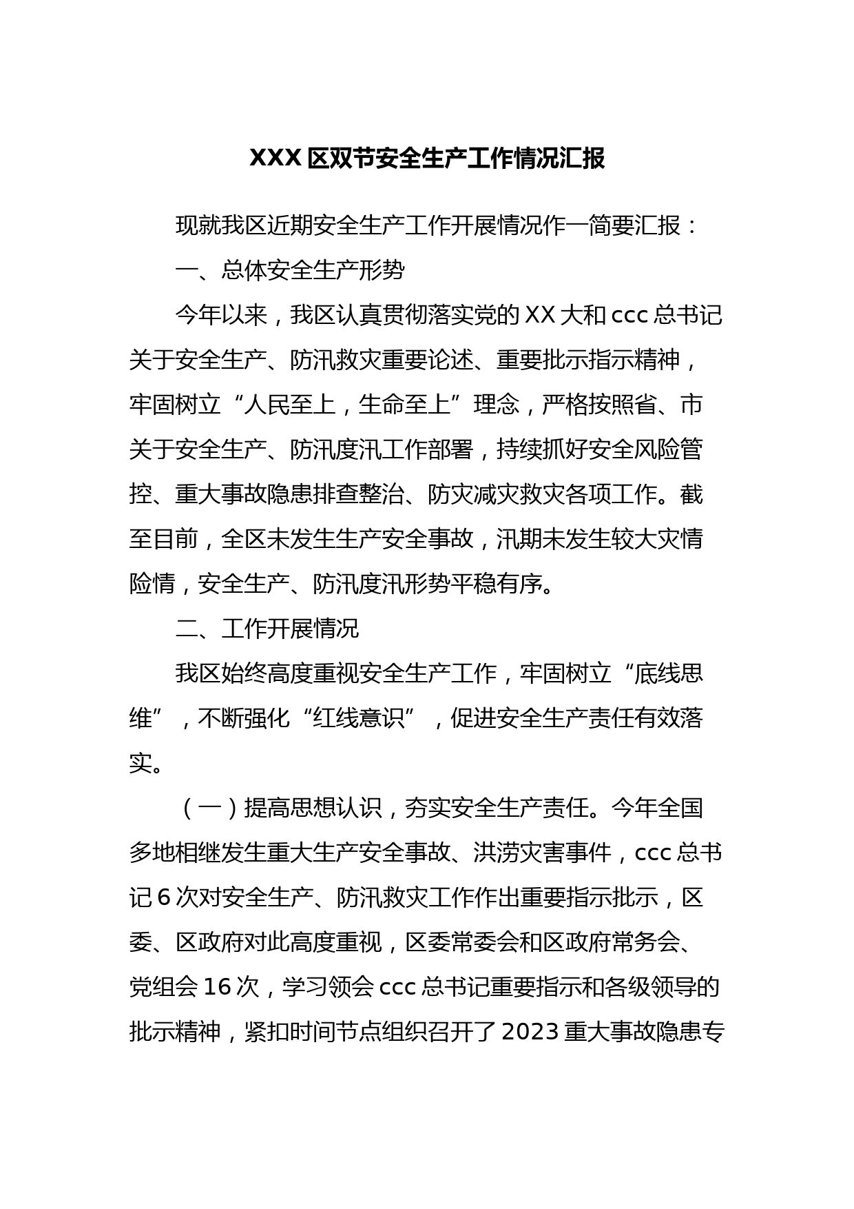 XXX区双节安全生产工作情况汇报