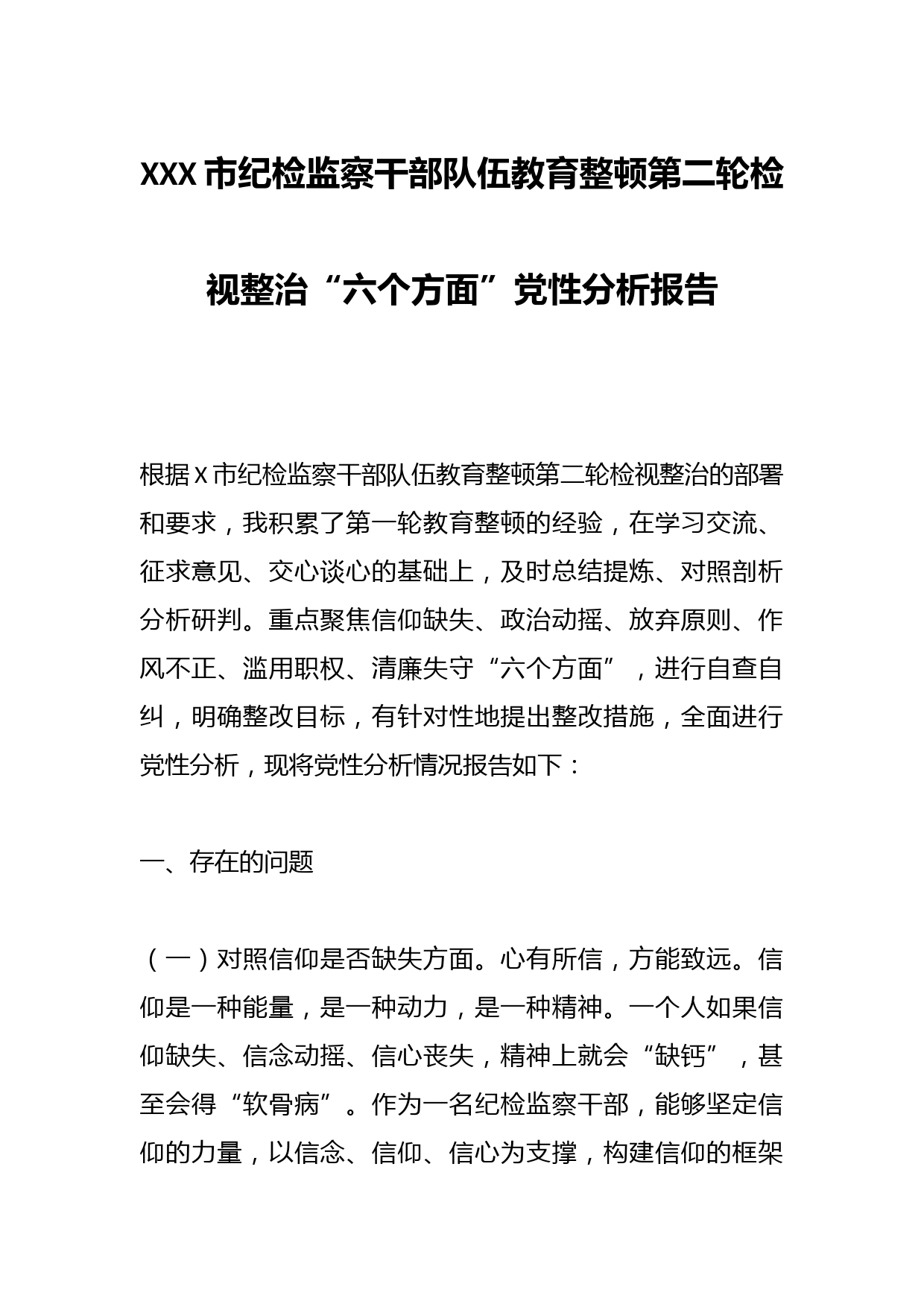 XXX市纪检监察干部队伍教育整顿第二轮检视整治“六个方面”党性分析报告