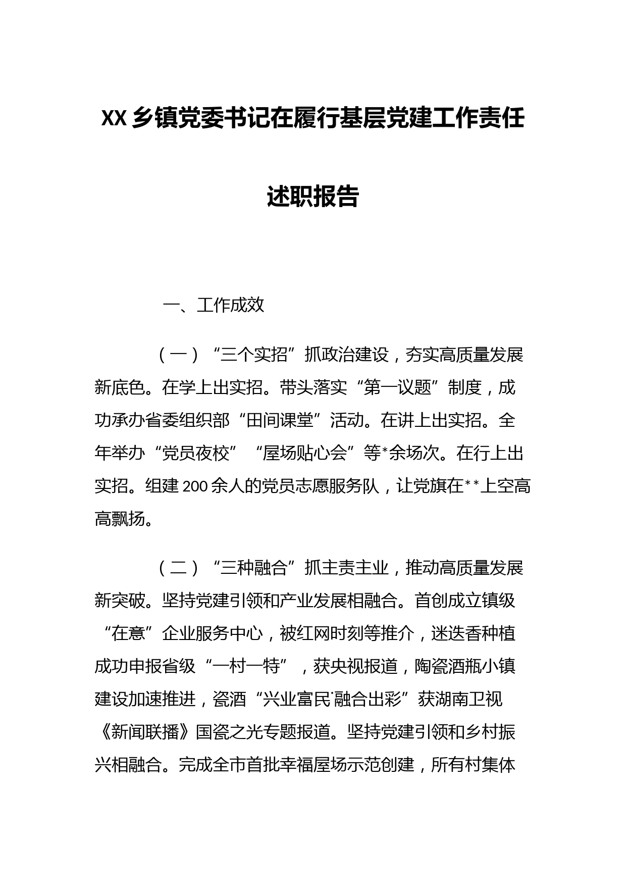 XX乡镇党委书记在履行基层党建工作责任述职报告