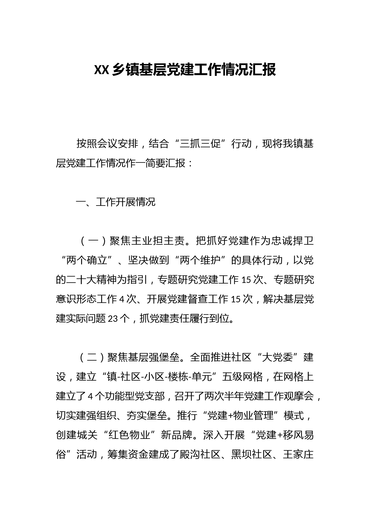 XX乡镇基层党建工作情况汇报