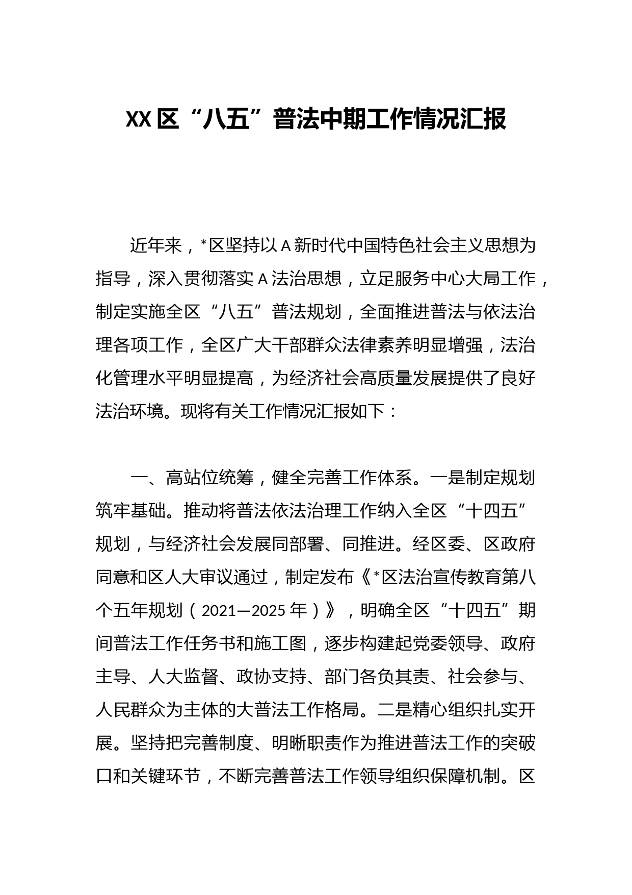 XX区“八五”普法中期工作情况汇报