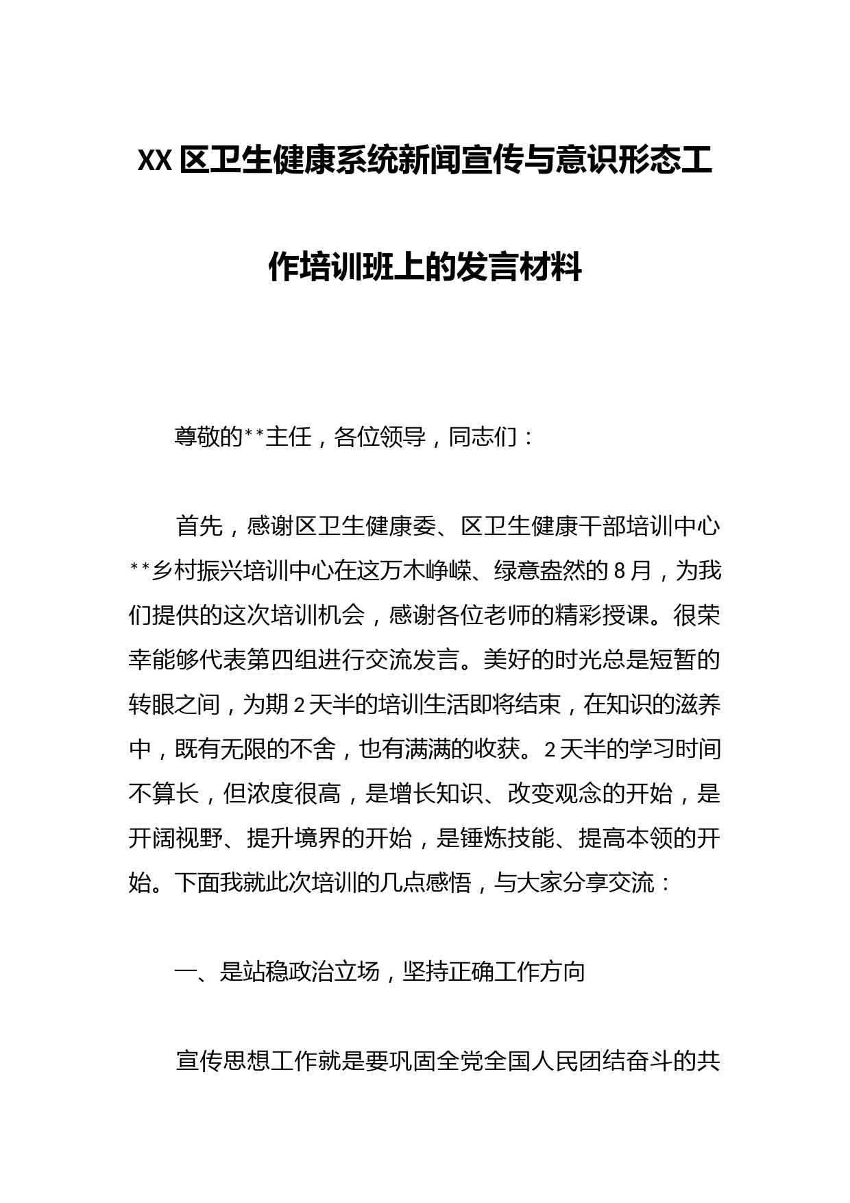 XX区卫生健康系统新闻宣传与意识形态工作培训班上的发言材料