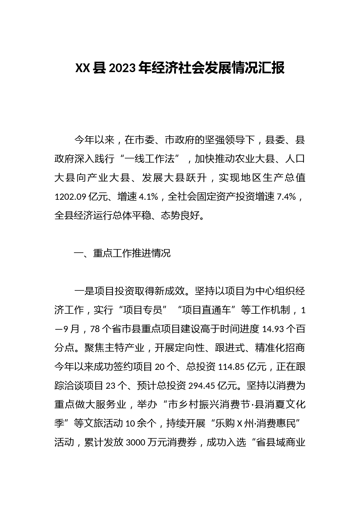 XX县2023年经济社会发展情况汇报