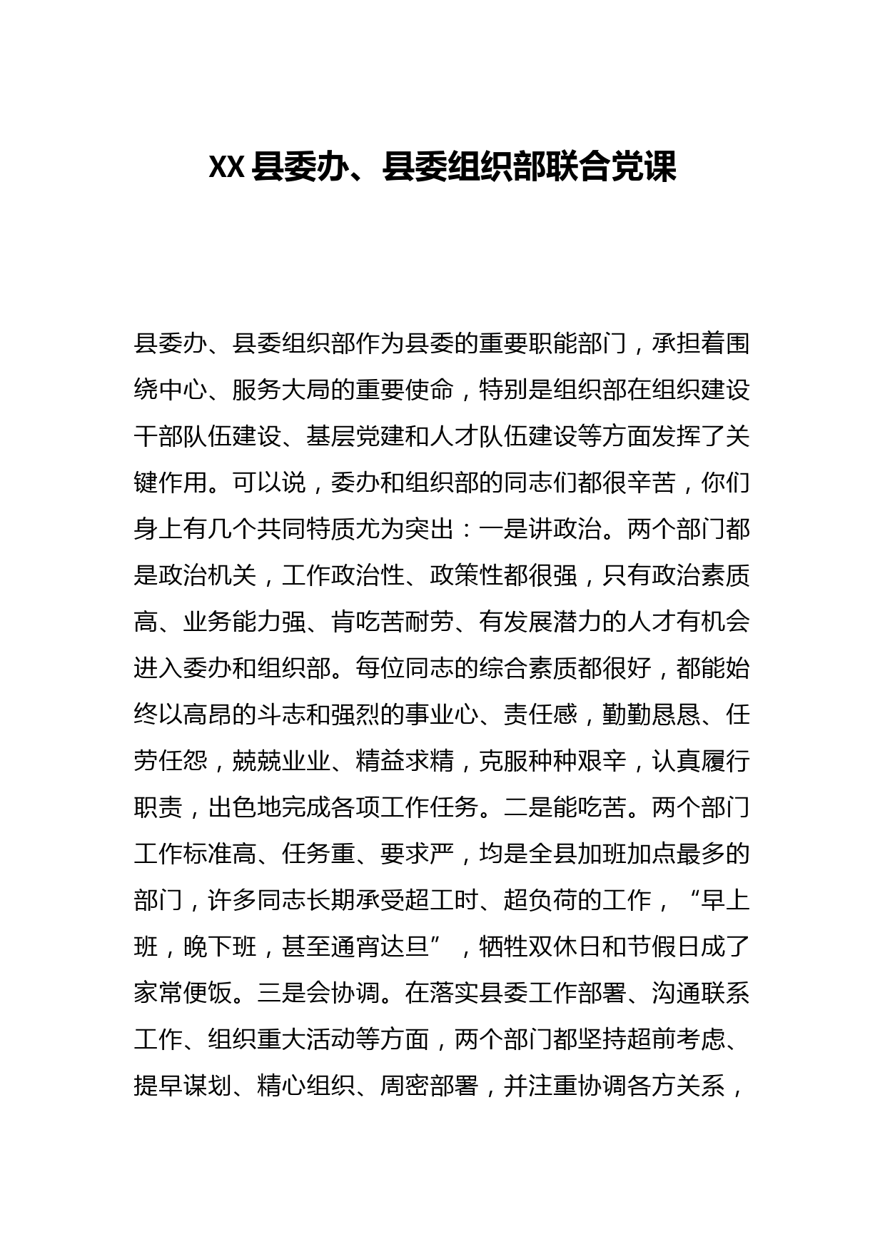 XX县委办、县委组织部联合党课