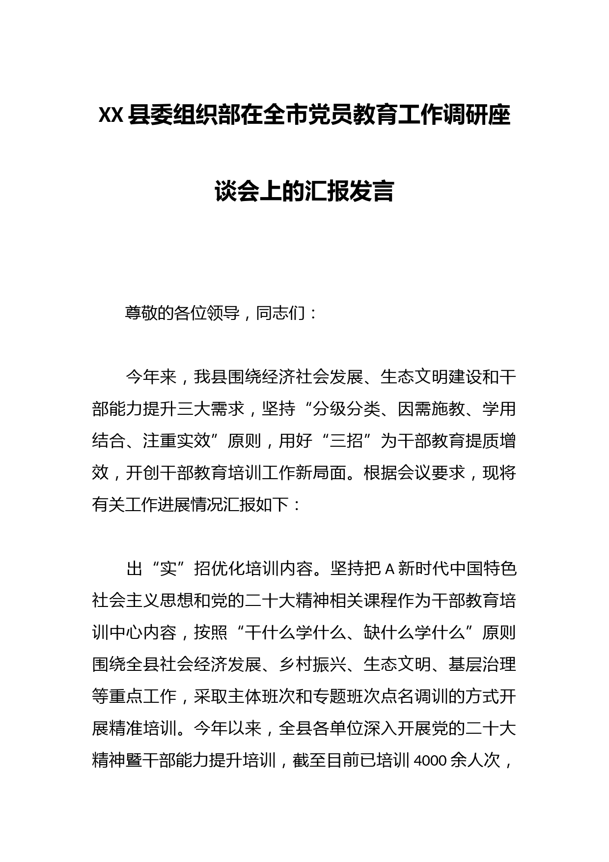 XX县委组织部在全市党员教育工作调研座谈会上的汇报发言