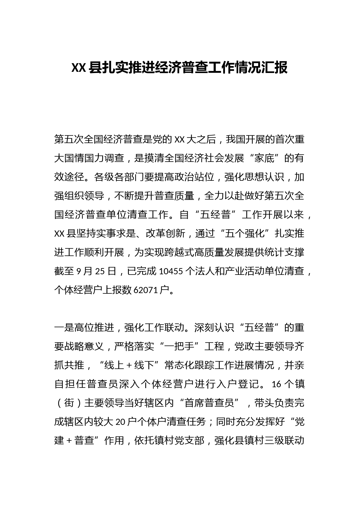 XX县扎实推进经济普查工作情况汇报