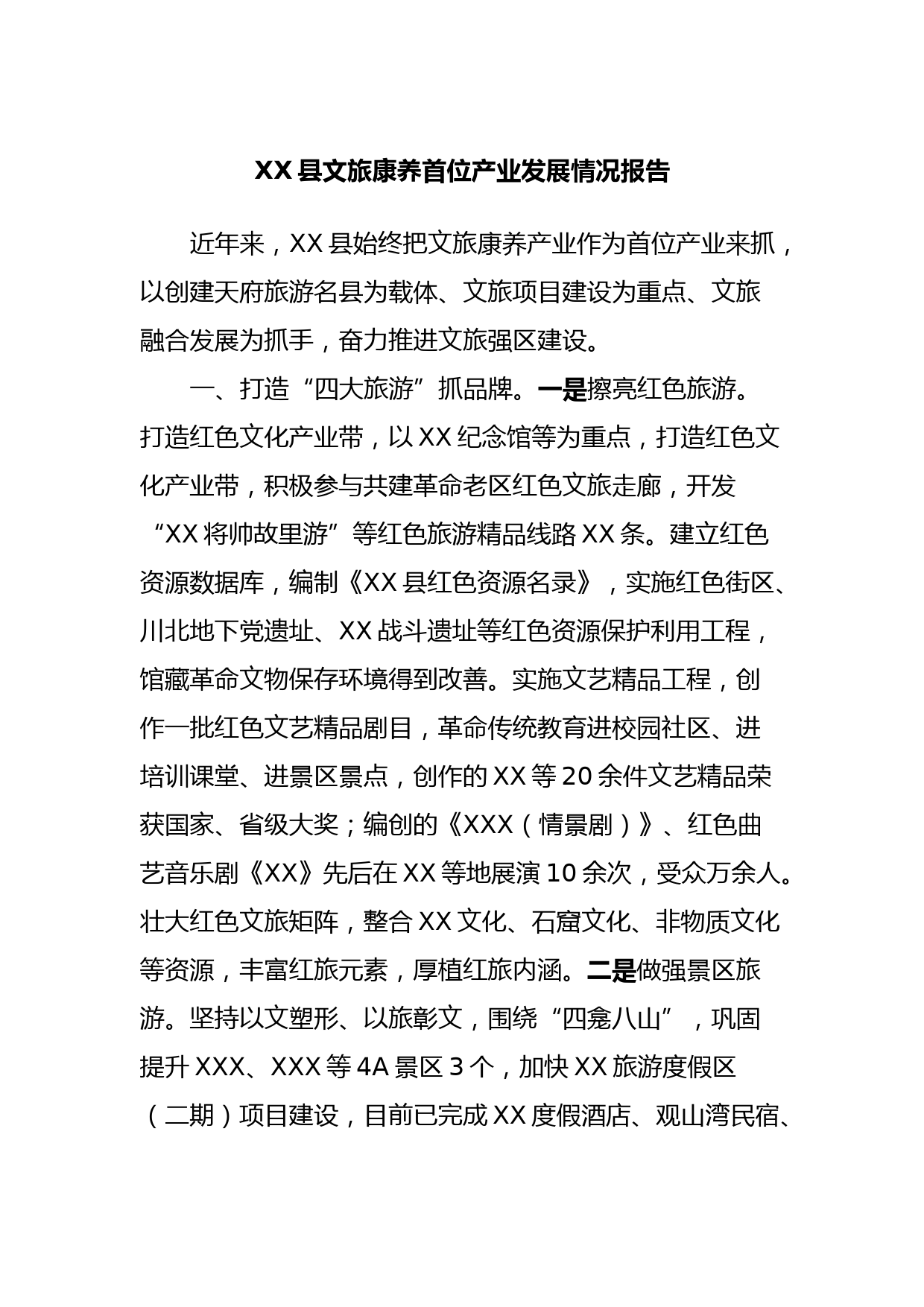 XX县文旅康养首位产业发展情况报告