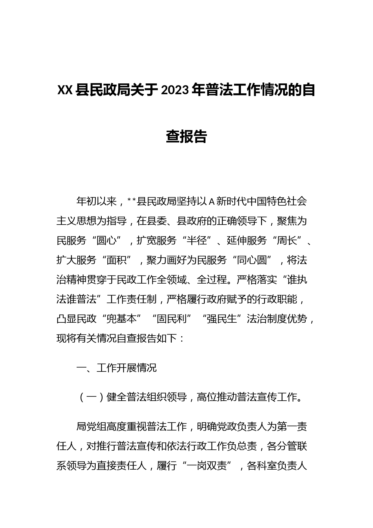 XX县民政局关于2023年普法工作情况的自查报告